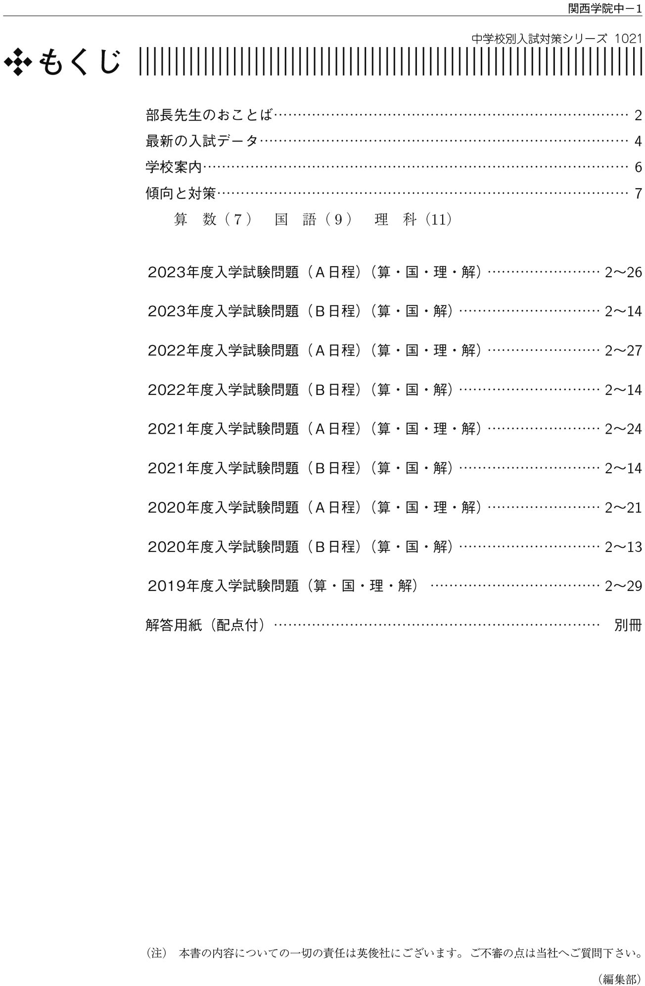 関西学院中学部 2014年度受験用 赤本1021 (中学校別入試対策シリーズ)コンディションランク