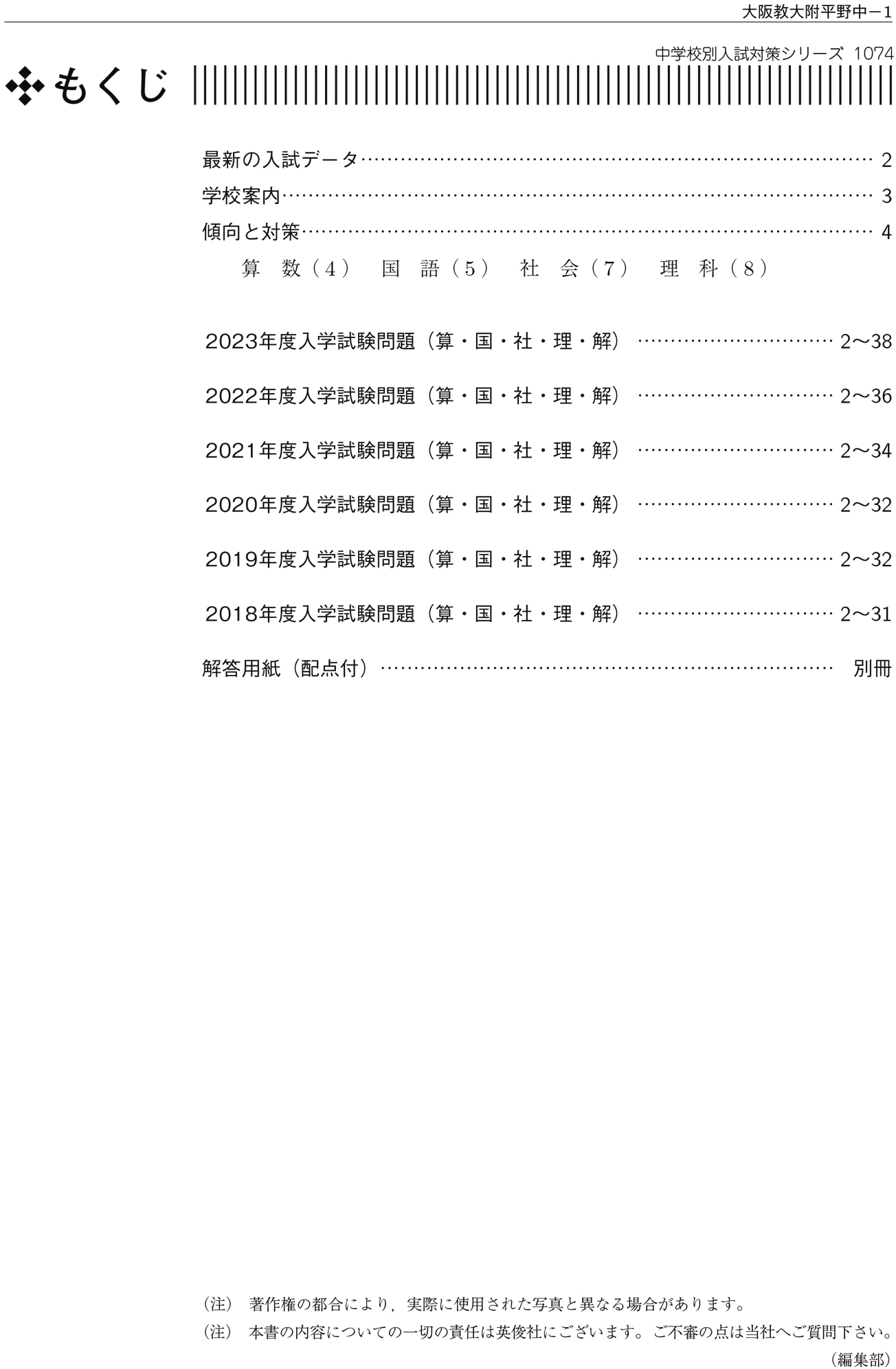 大阪教育大学附属池田中学校 2023年度受験用 赤本 1072 (中学校別入試対策シリーズ) 英俊社編集部