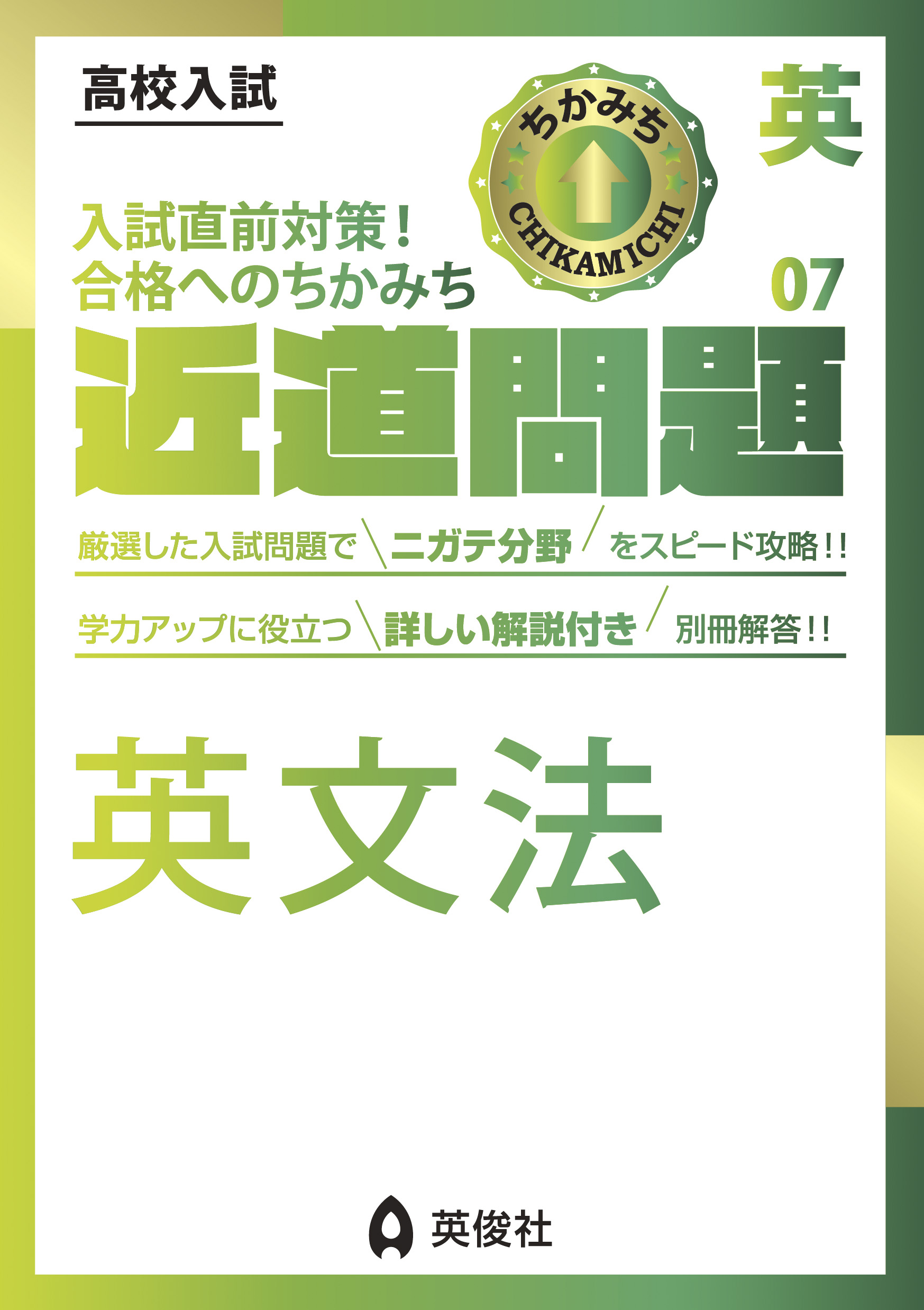 近道問題シリーズ ｜ 高校受験の書籍 ｜ 本のご紹介/ご購入 ｜ 書籍・サービス紹介 ｜ 赤本(中学入試・高校入試過去問題集) の英俊社