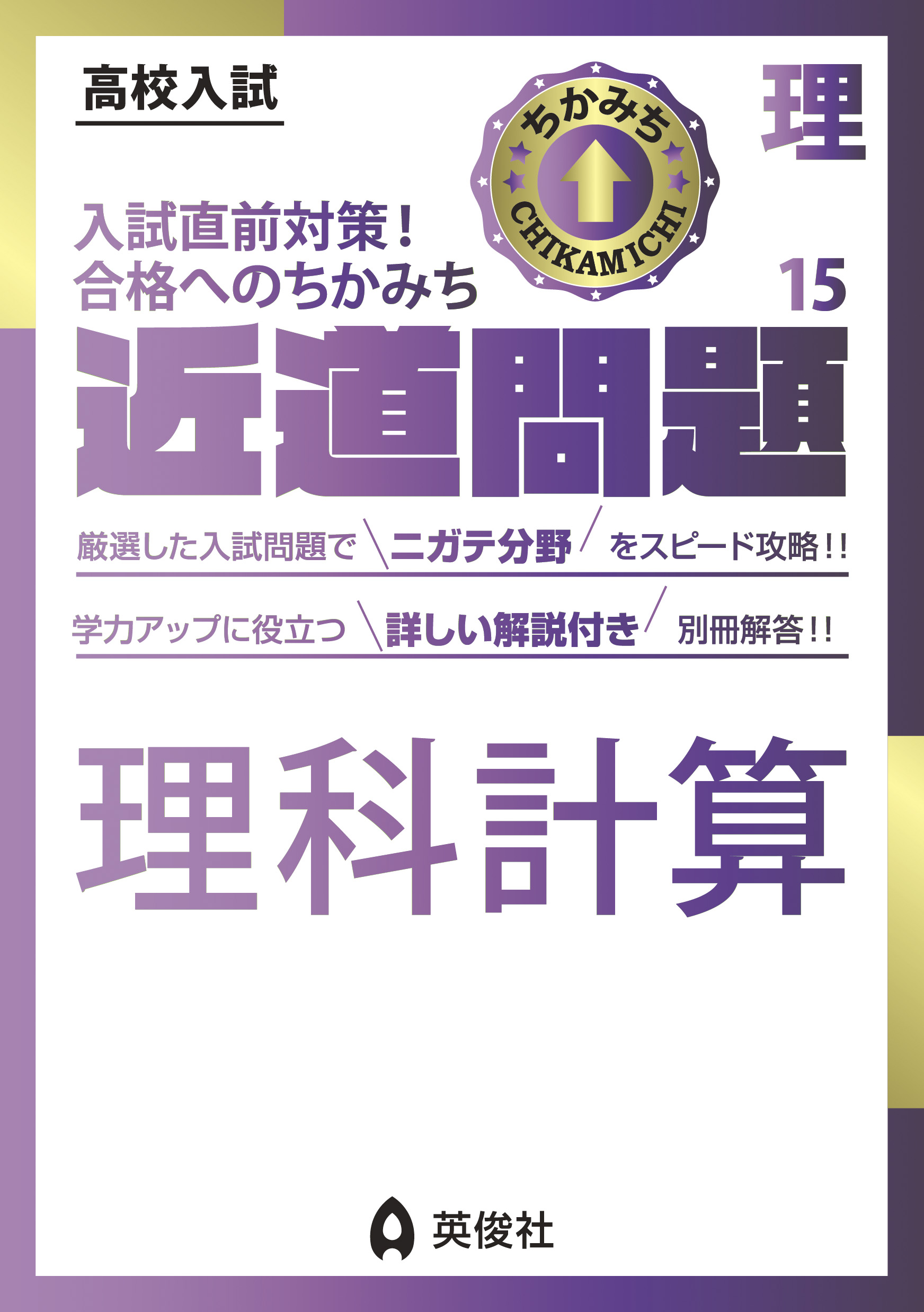 近道問題シリーズ ｜ 高校受験の書籍 ｜ 本のご紹介/ご購入