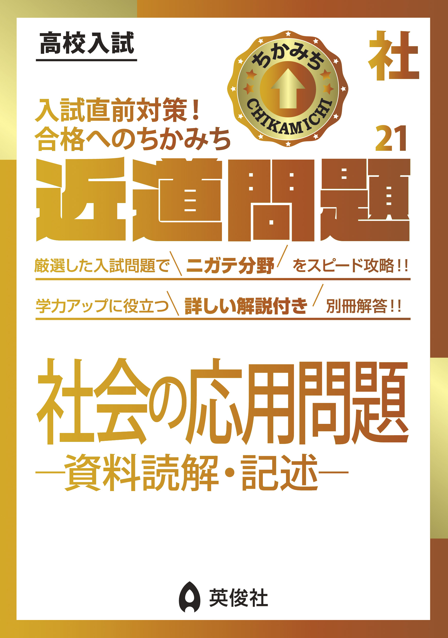 近道問題シリーズ ｜ 高校受験の書籍 ｜ 本のご紹介/ご購入 ｜ 書籍・サービス紹介 ｜ 赤本(中学入試・高校入試過去問題集) の英俊社