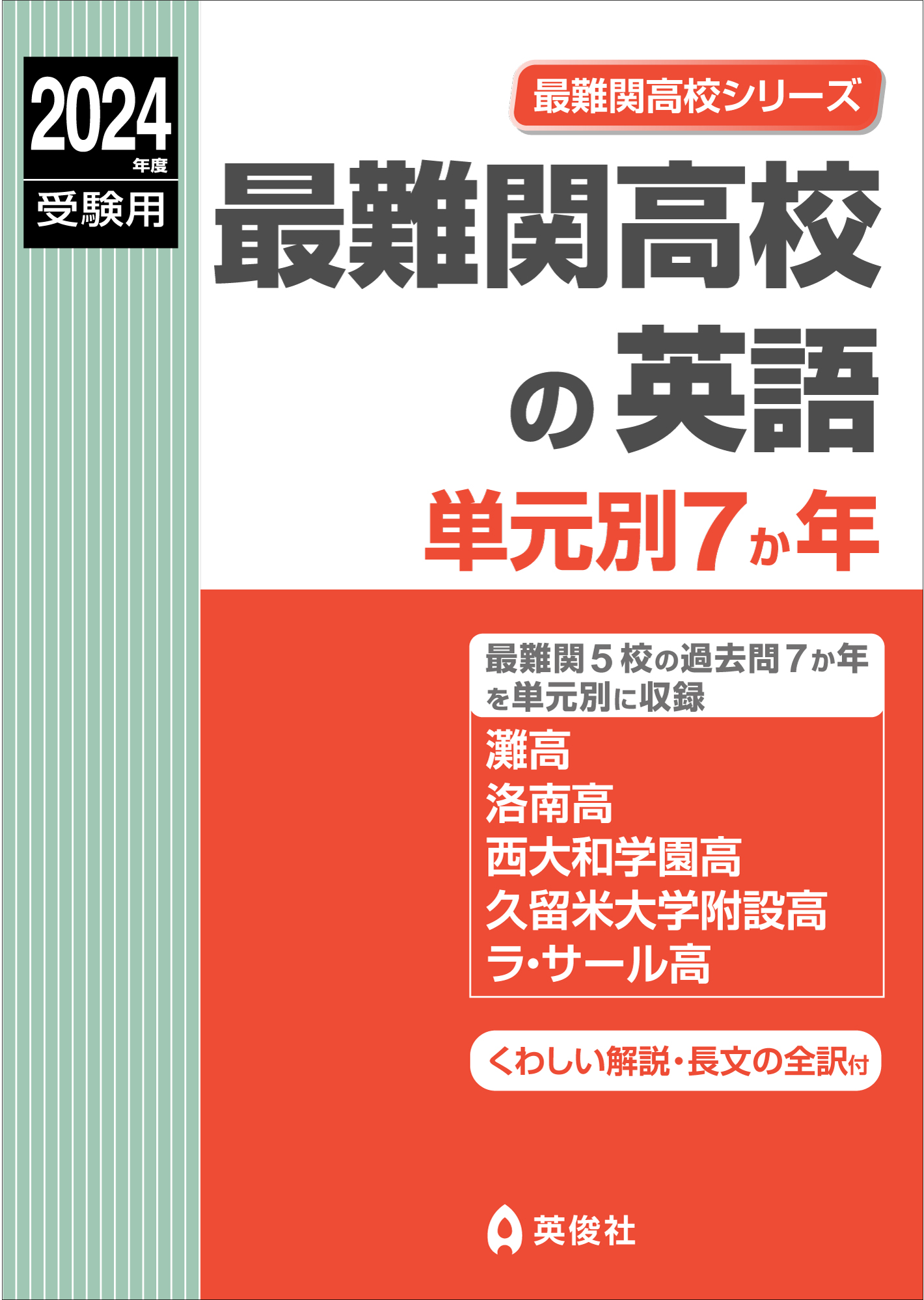 今年も話題の 高校入試英語長文問題対訳シリーズ 国立難関高校編 教育 