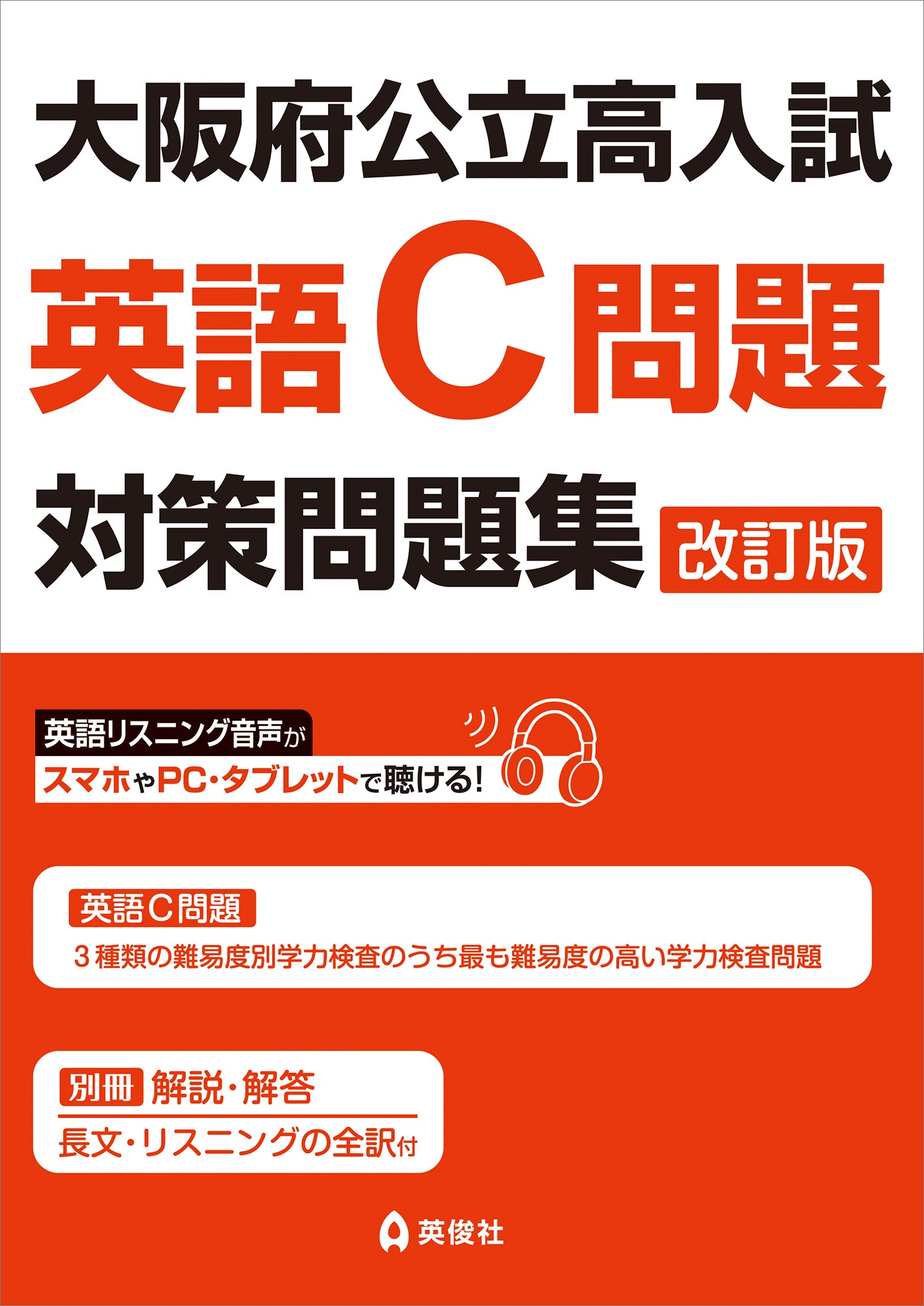 大阪府公立高入試　英語C問題対策問題集　改訂版