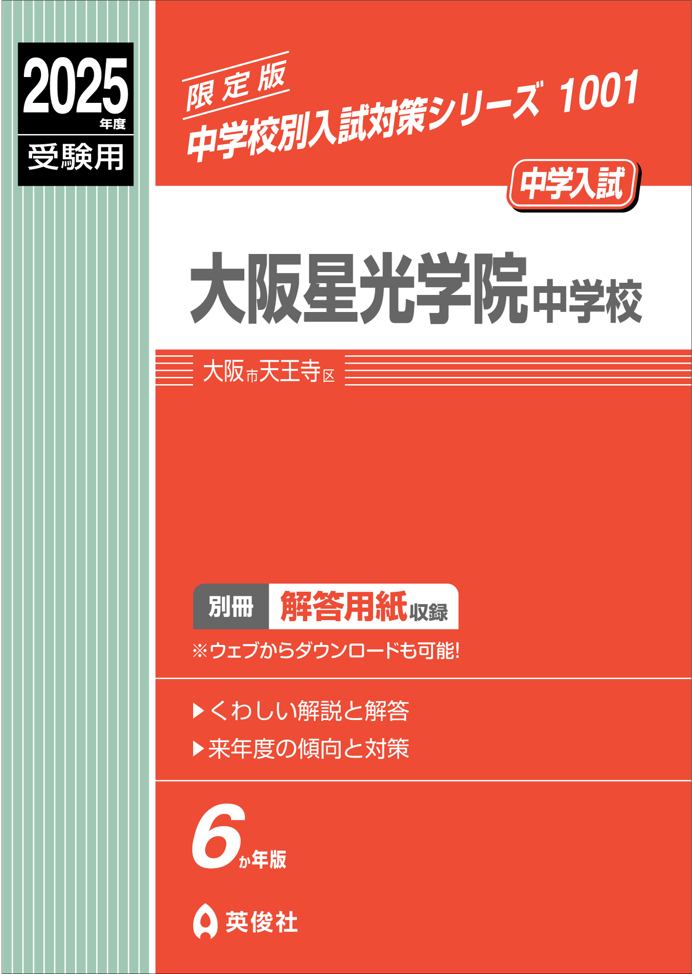 中学校別入試対策シリーズ（赤本） ｜ 中学受験の書籍 ｜ 本のご紹介 