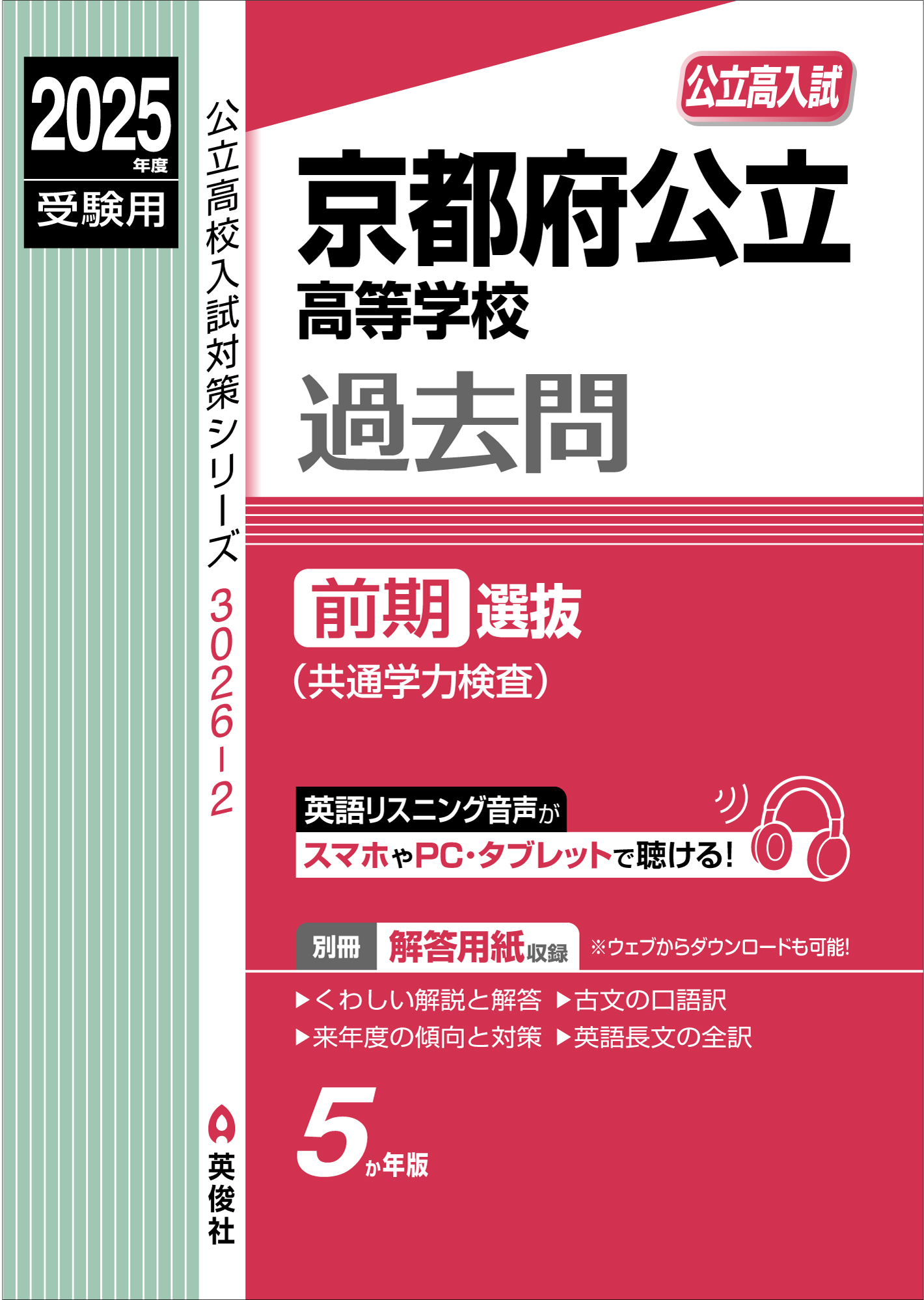 2025年度受験用　京都府公立高等学校　前期選抜（共通学力検査）