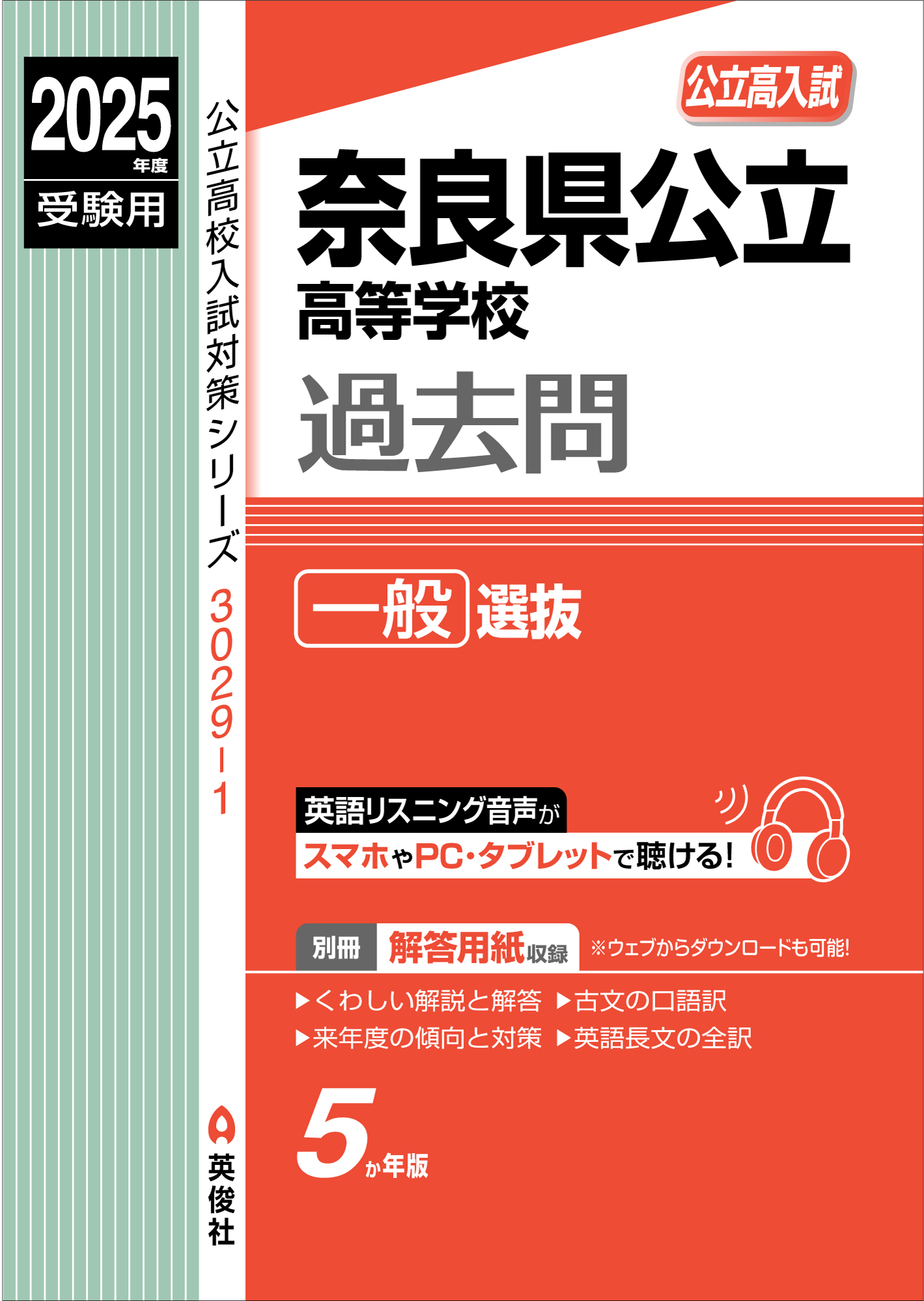 2025年度受験用　奈良県公立高等学校　一般選抜