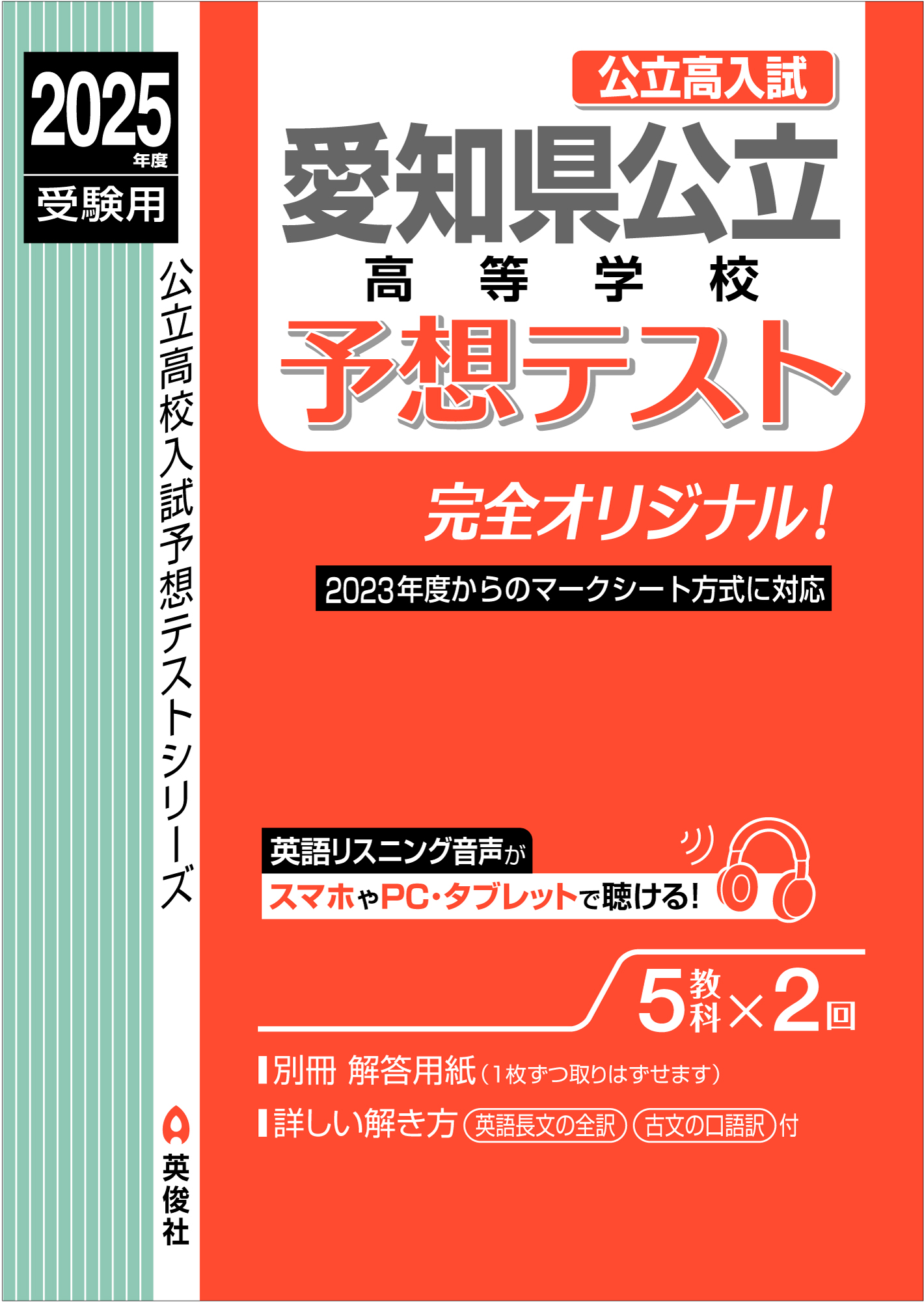 愛知県公立高等学校予想テスト