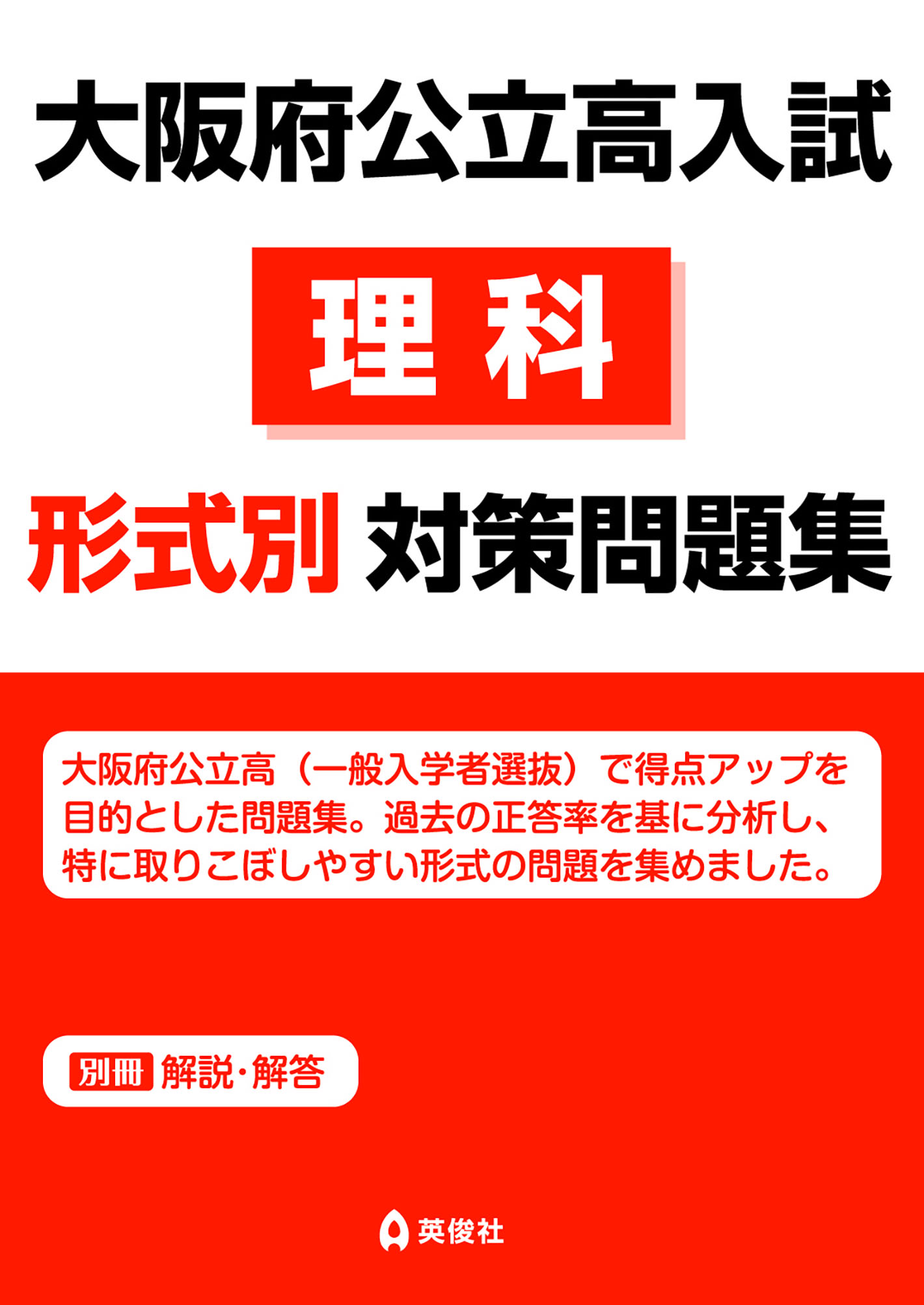 大阪府公立高入試 対策問題集 ｜ 高校受験の書籍 ｜ 本のご紹介/ご購入 ｜ 書籍・サービス紹介 ｜ 赤本(中学入試・高校入試過去問題集) の英俊社