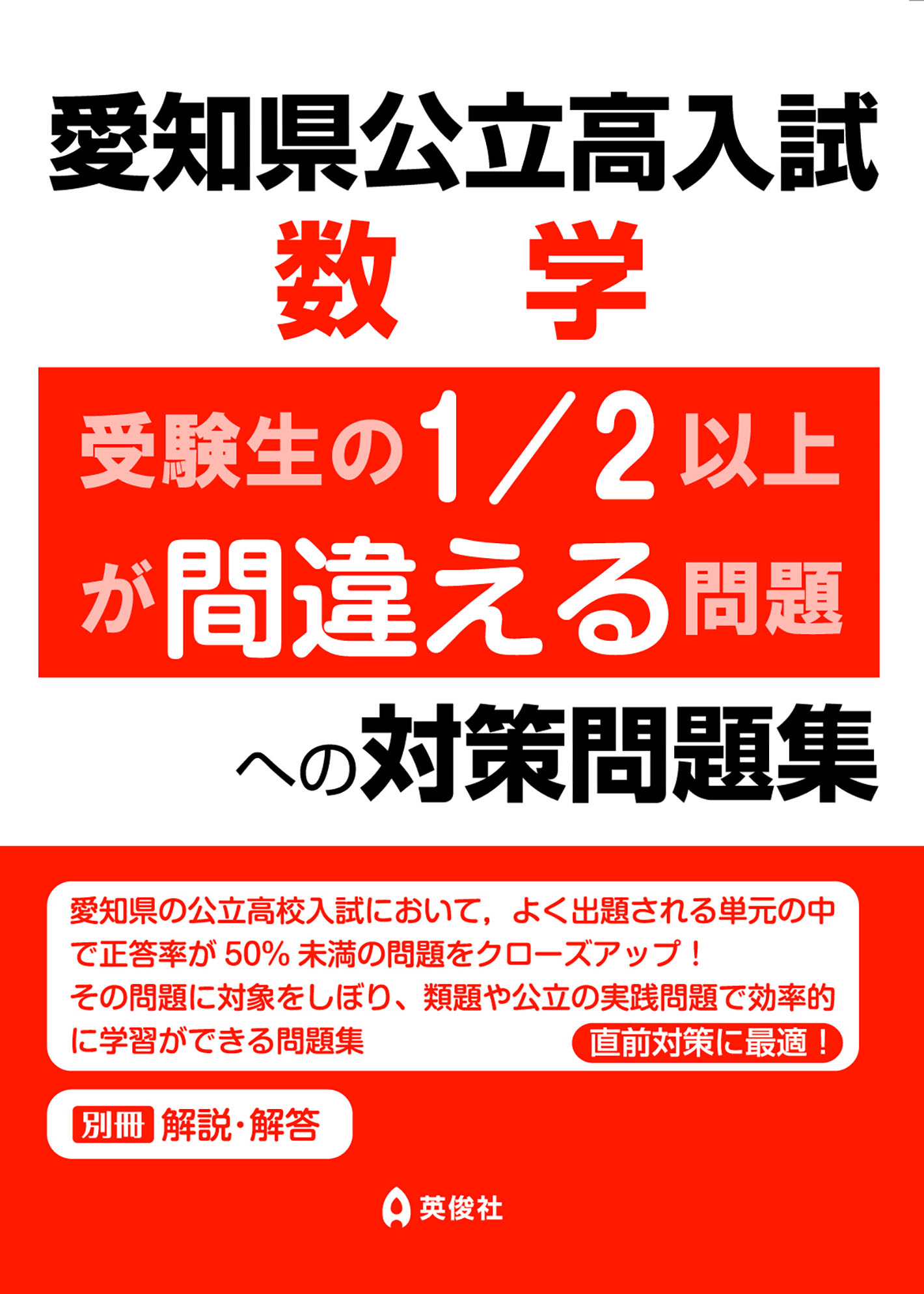 愛知県公立高入試　数学　受験生の1/2以上が間違える問題への対策問題集