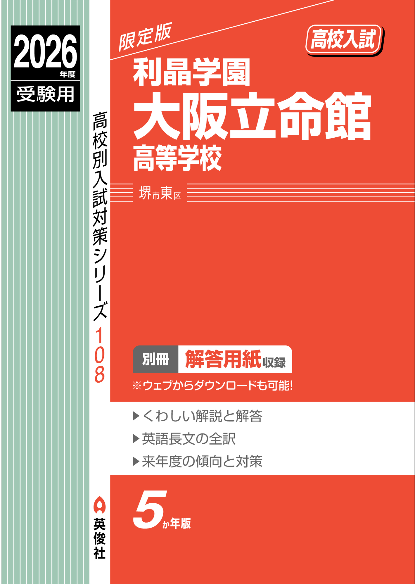 利晶学園大阪立命館高等学校