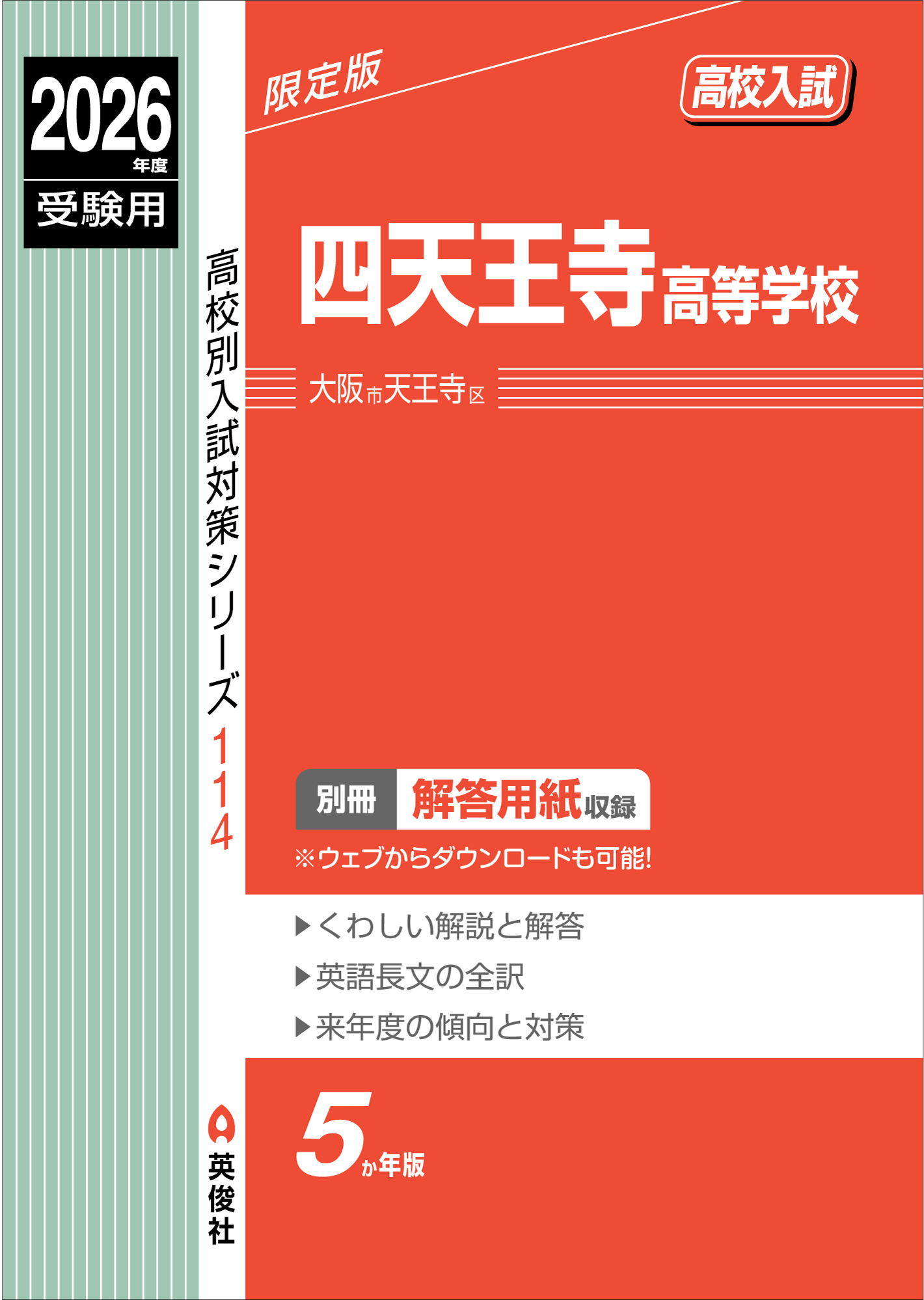 四天王寺高等学校