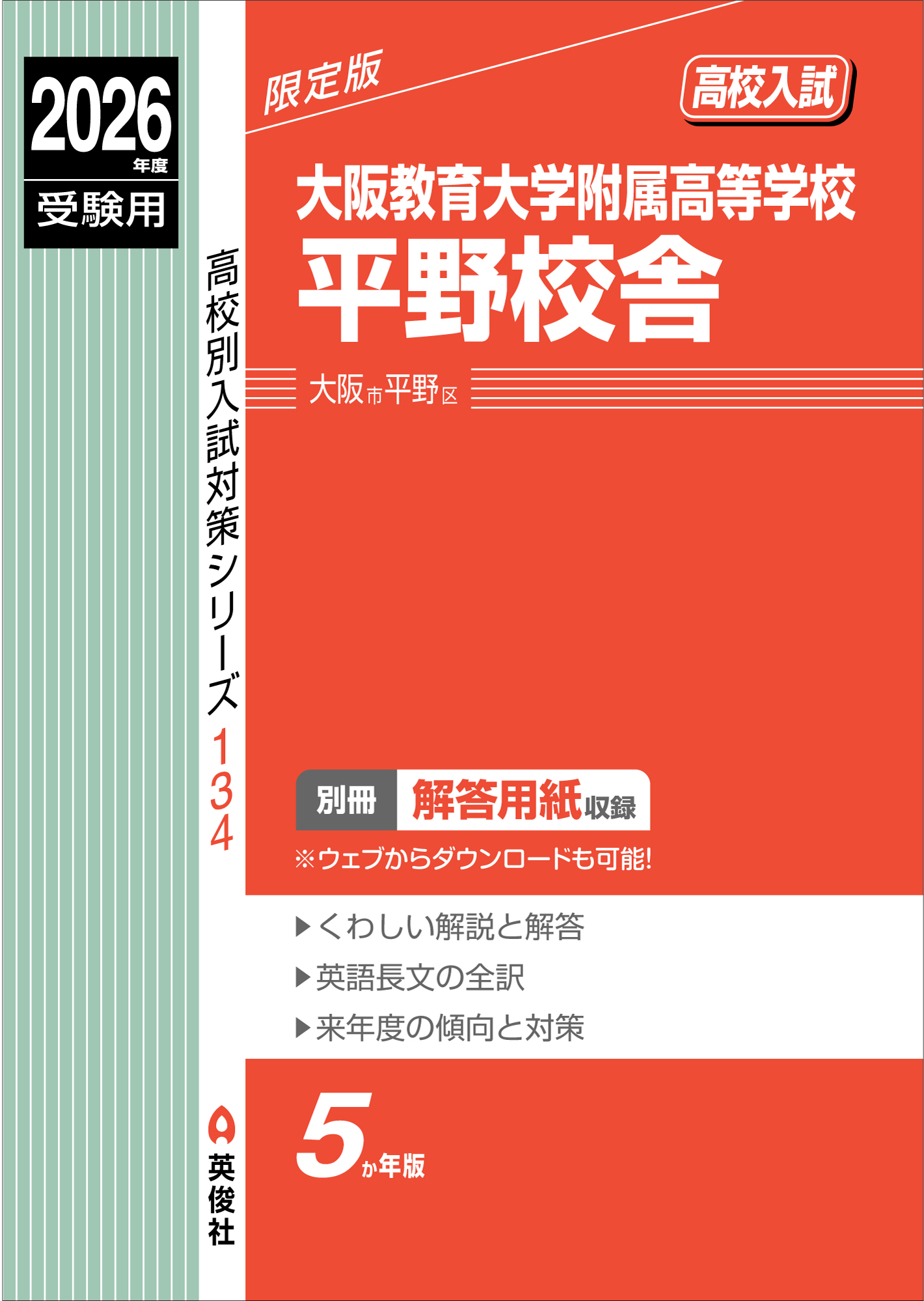 大阪教育大学附属高等学校平野校舎