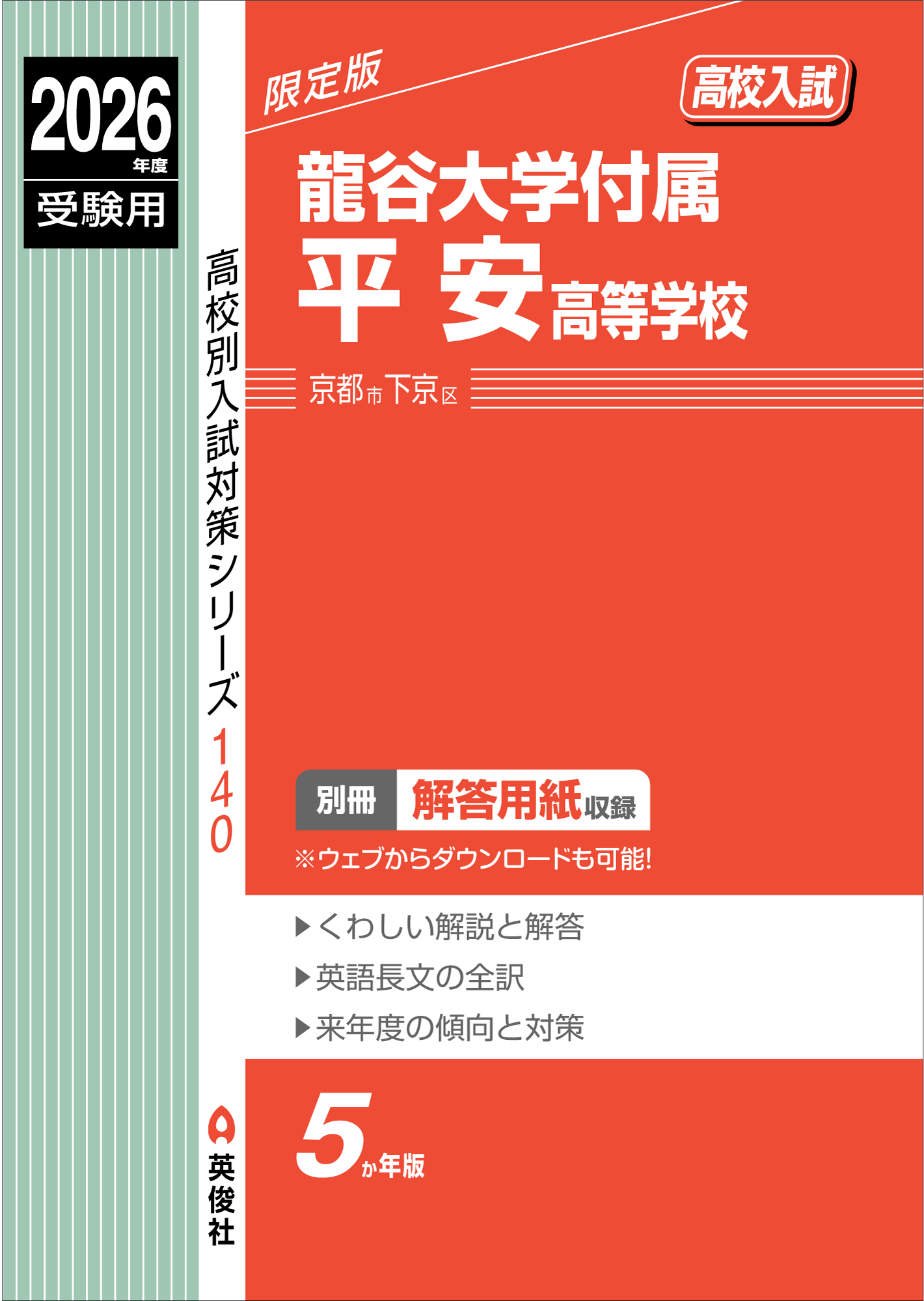 龍谷大学付属平安高等学校