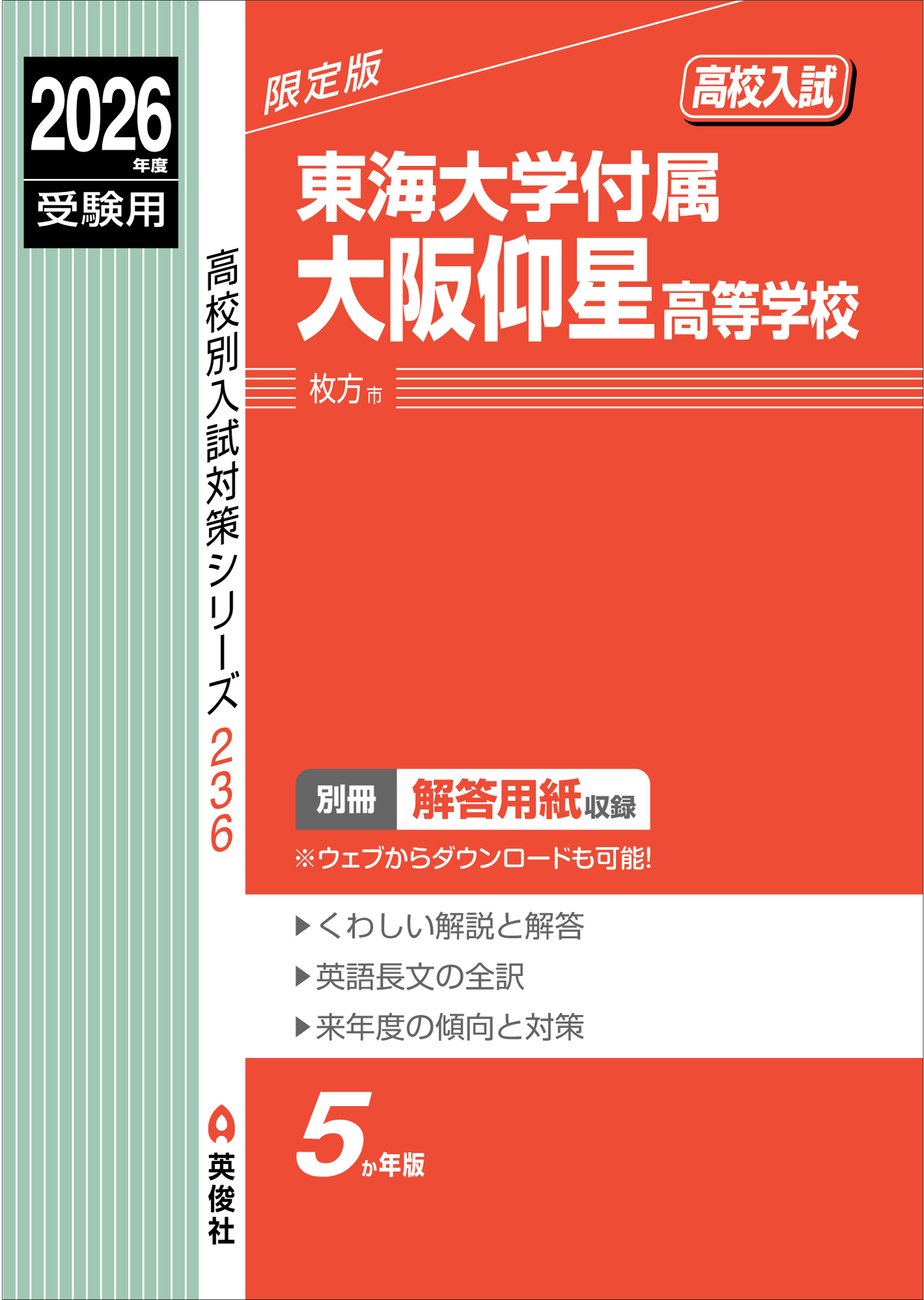 東海大学付属大阪仰星高等学校