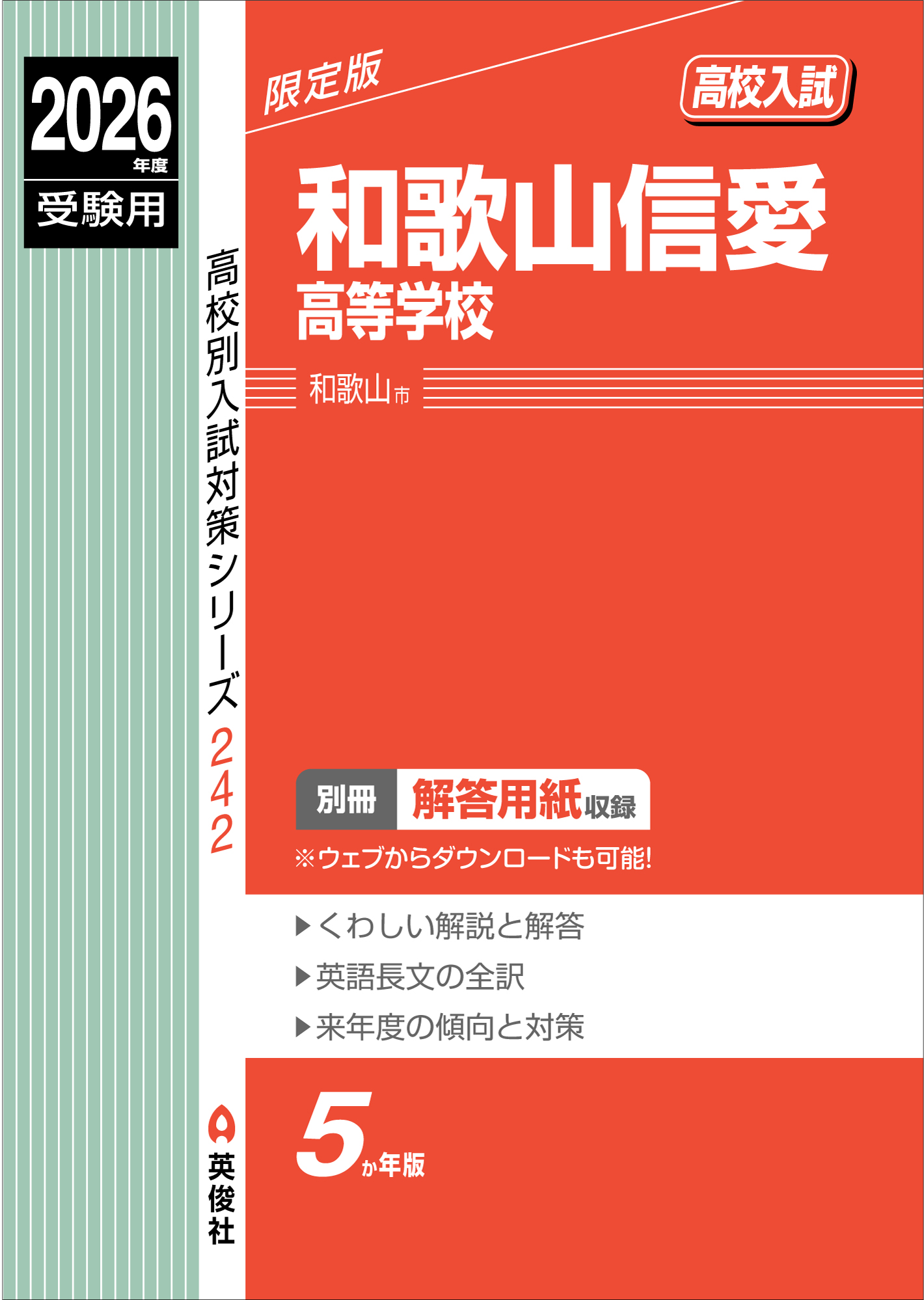 和歌山信愛高等学校