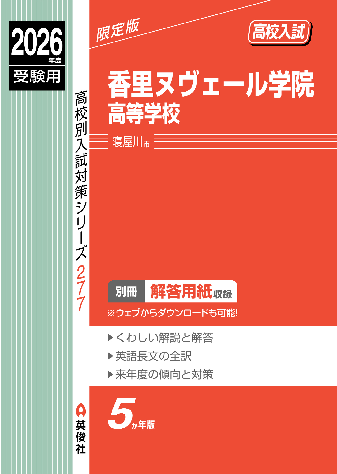 香里ヌヴェール学院高等学校