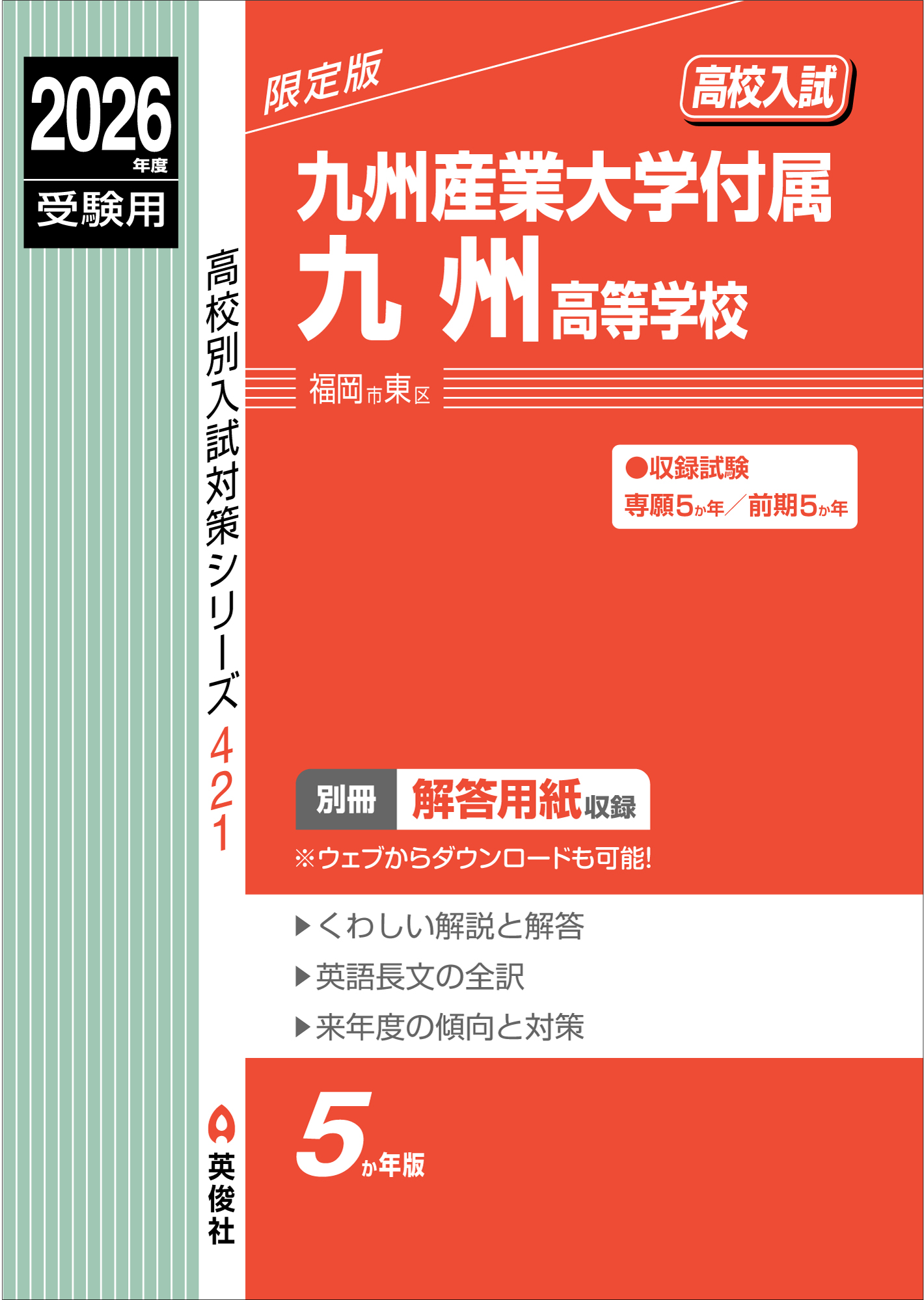 九州産業大学付属九州高等学校