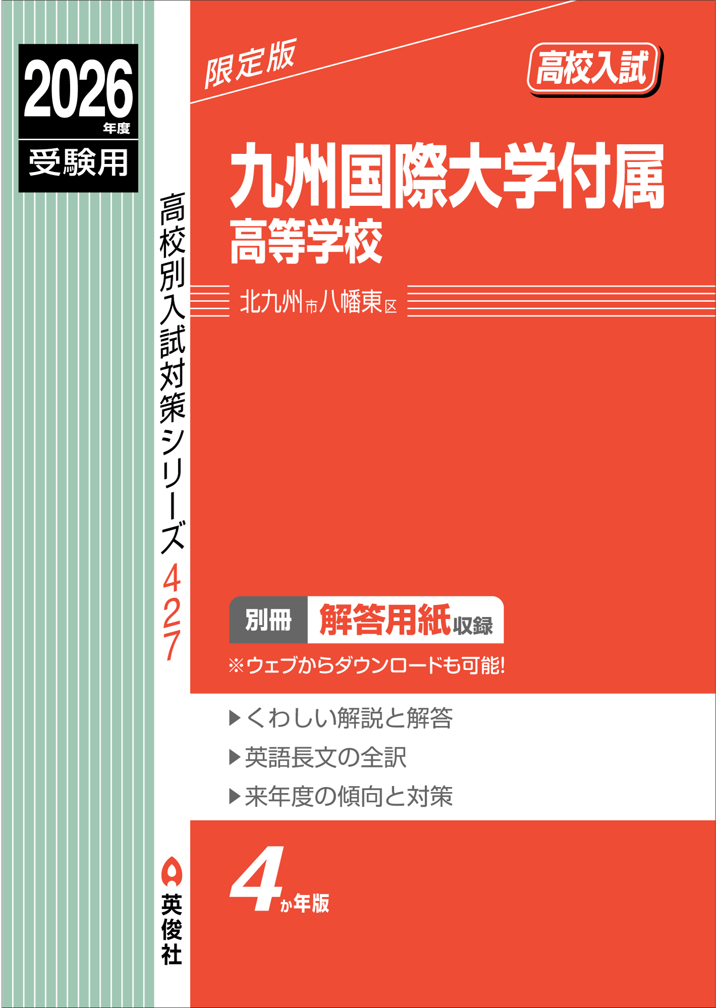 九州国際大学付属高等学校