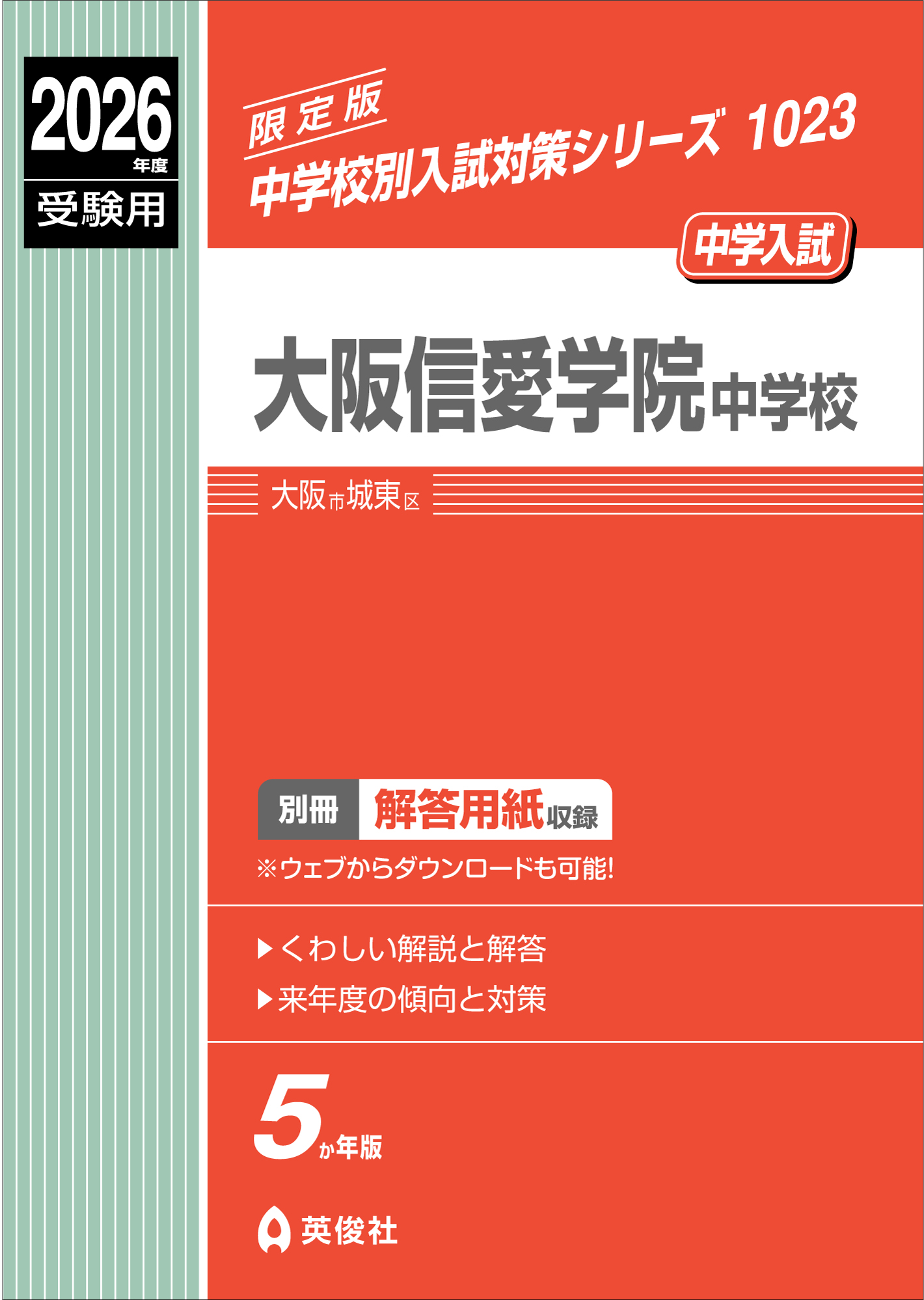 大阪信愛学院中学校