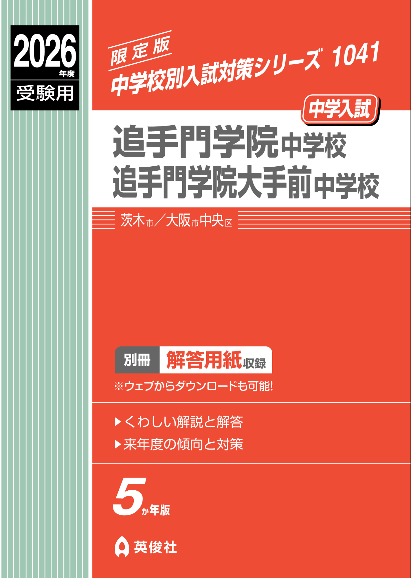 追手門学院中学校・追手門学院大手前中学校