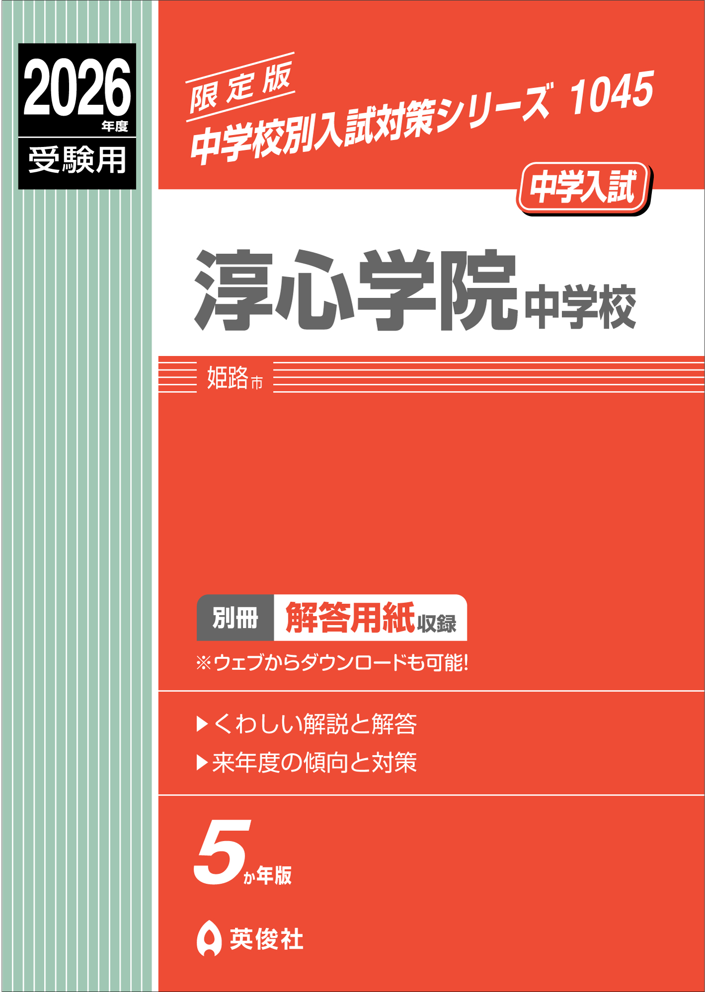 淳心学院中学校