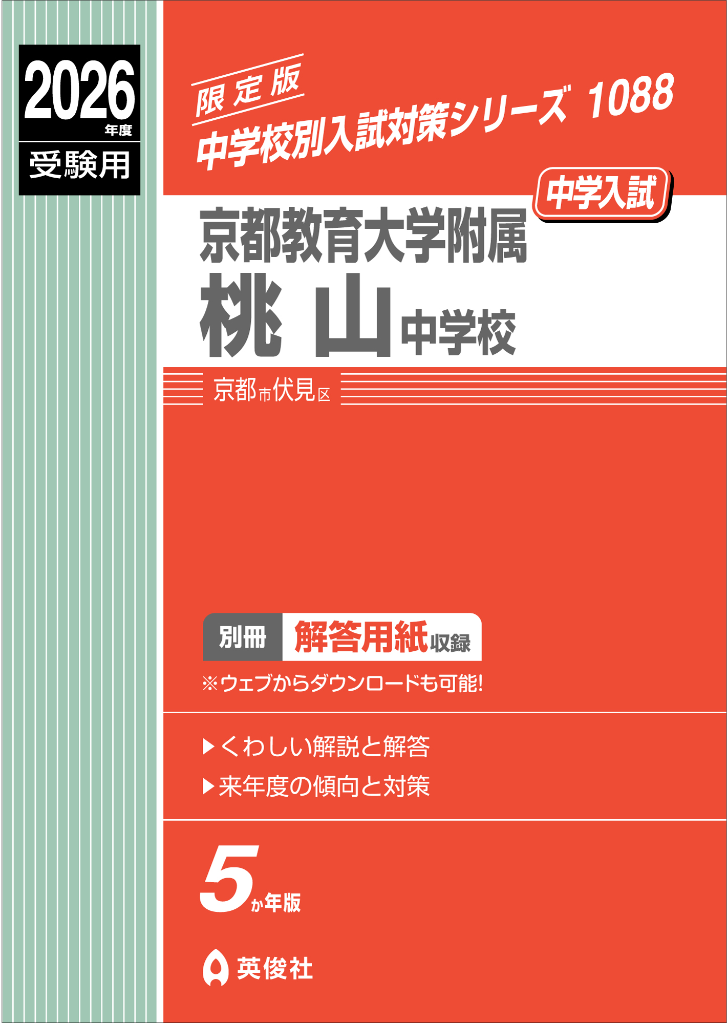 京都教育大学附属桃山中学校