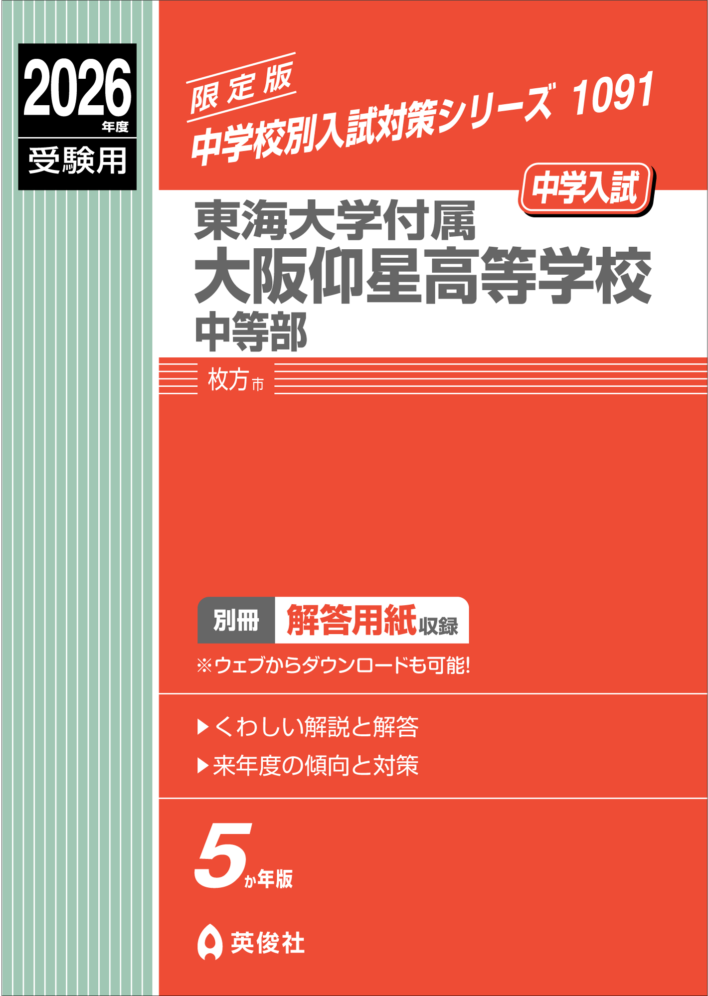 東海大学付属大阪仰星高等学校中等部