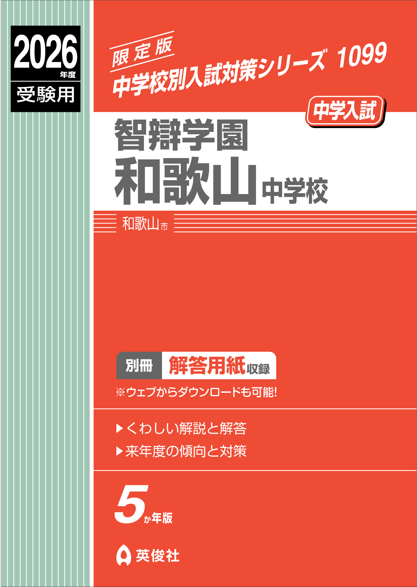 智辯学園和歌山中学校