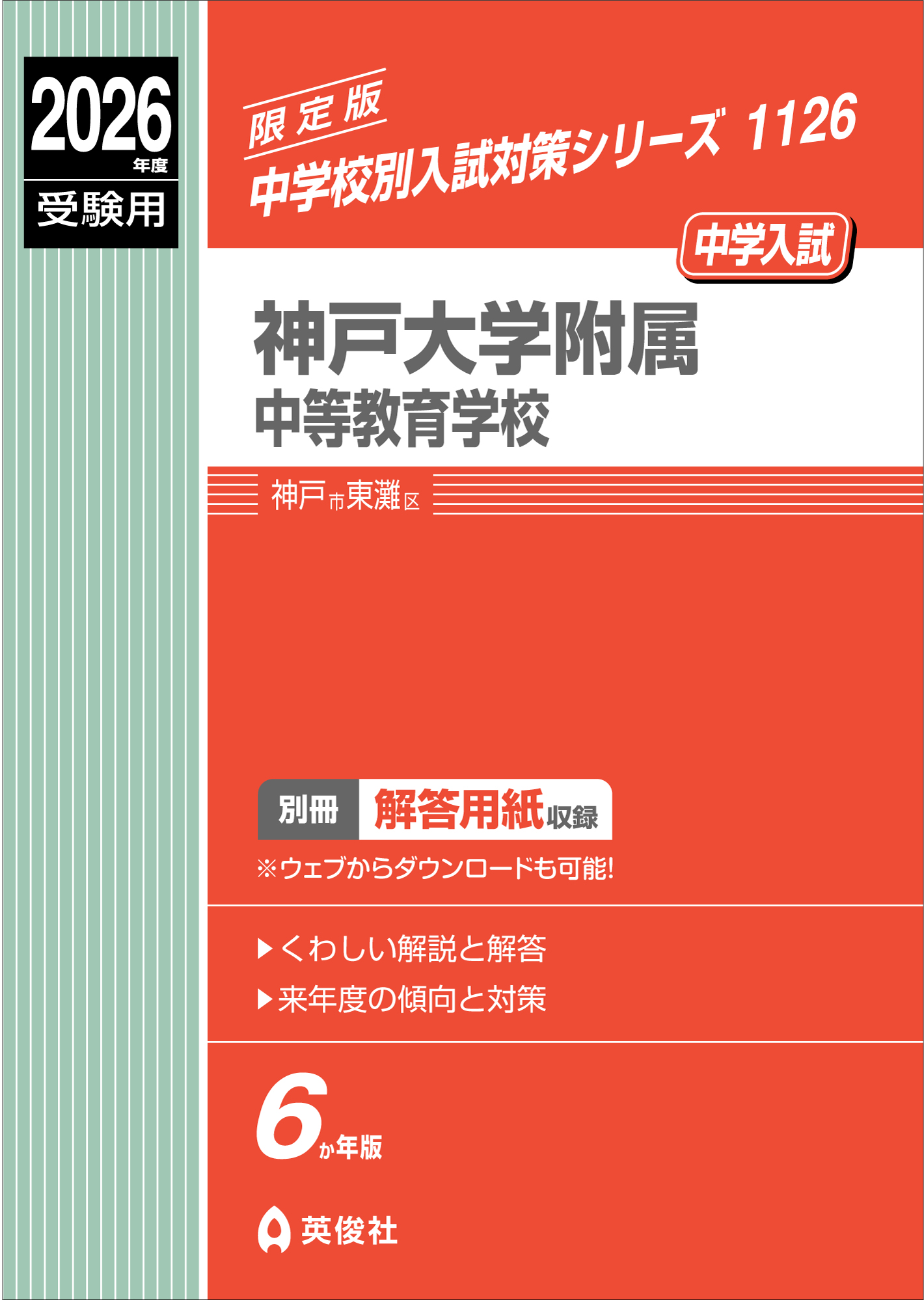 神戸大学附属中等教育学校