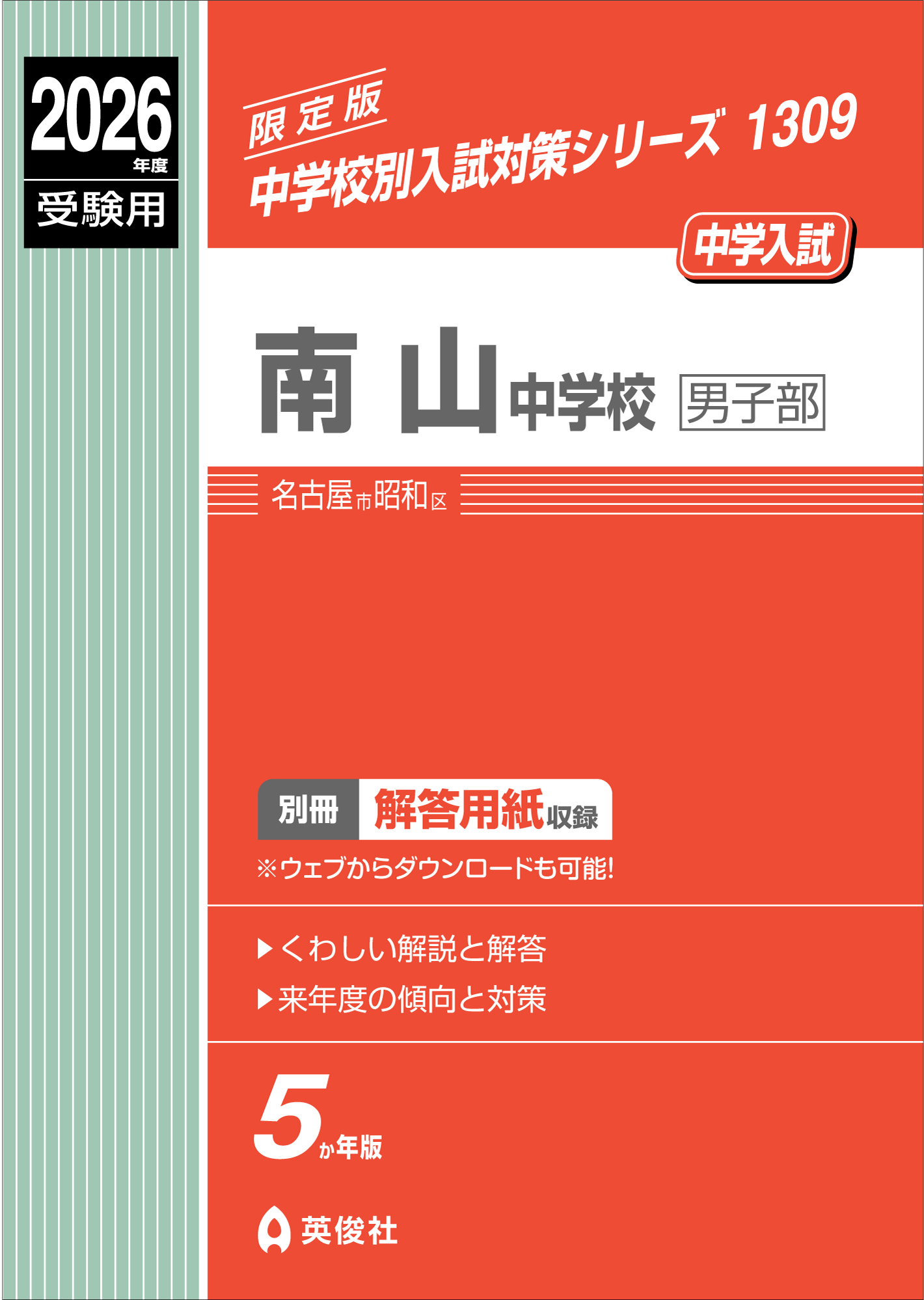 南山中学校男子部