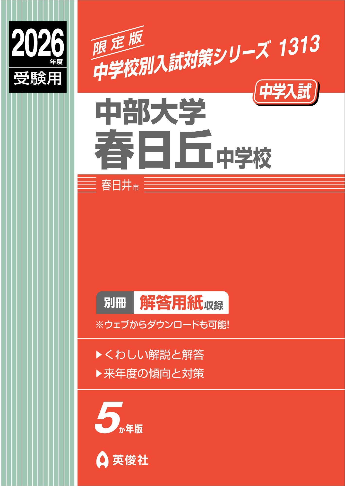 中部大学春日丘中学校