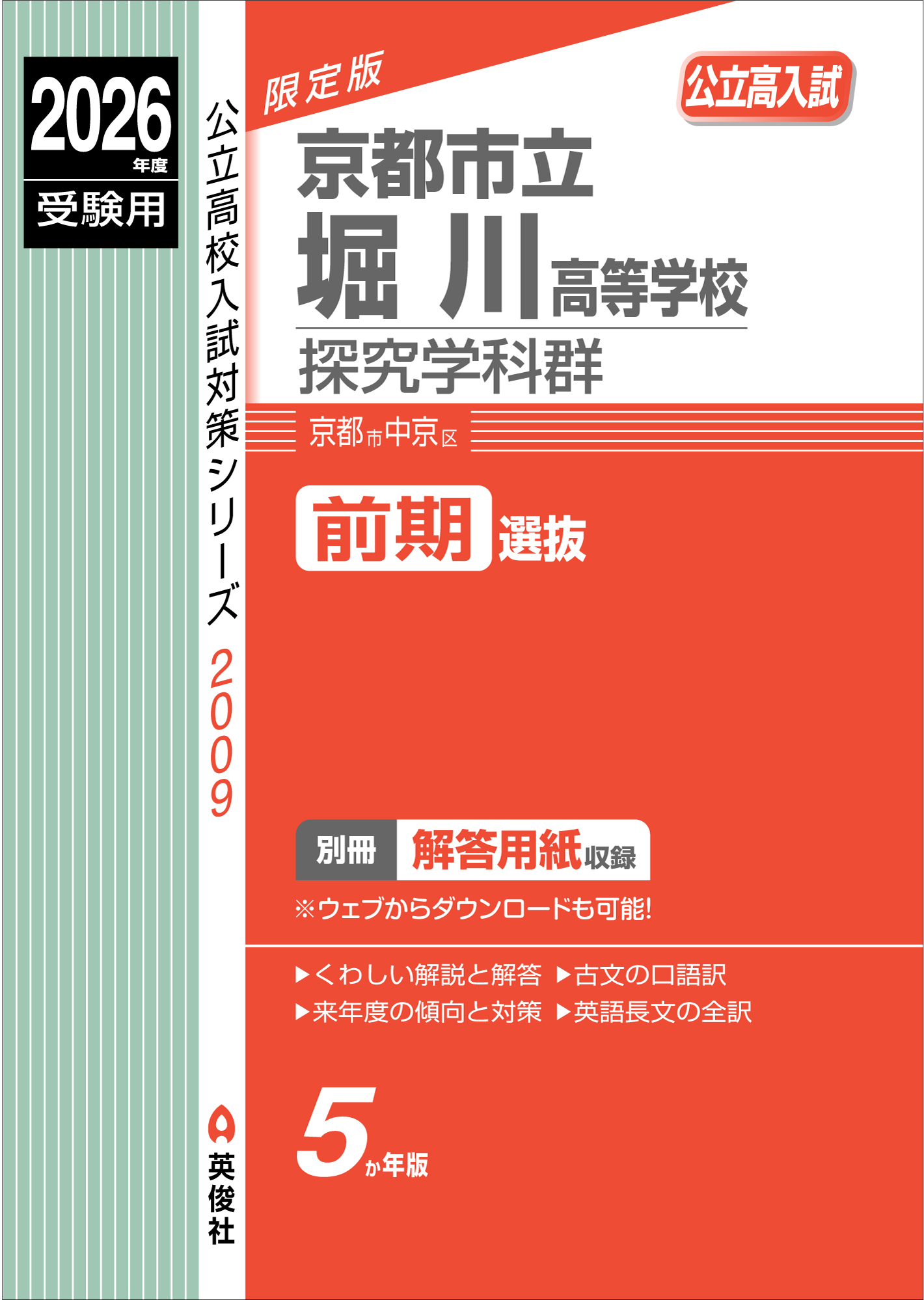 2026年度受験用 京都市立堀川高等学校 探究学科群