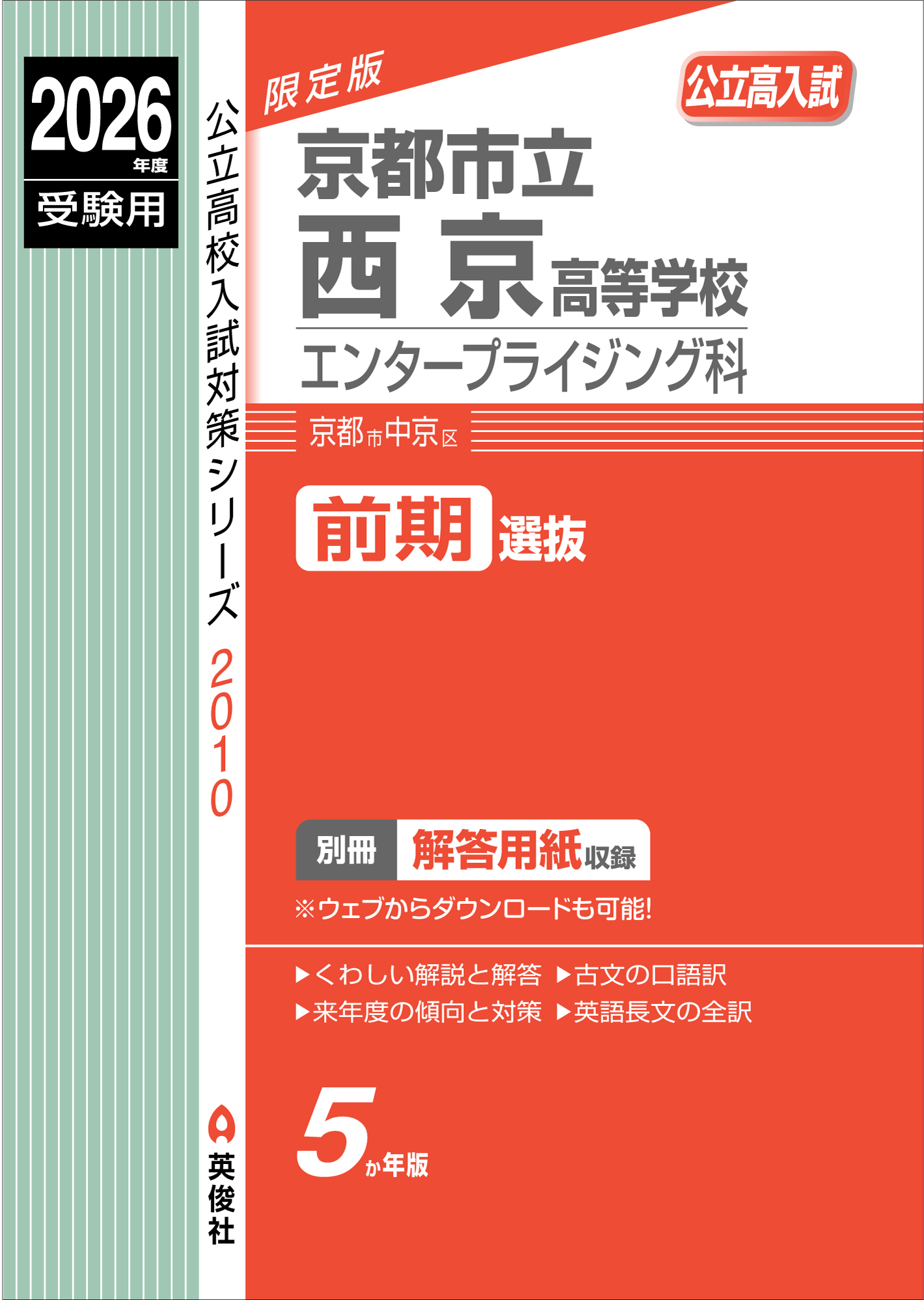 2026年度受験用 京都市立西京高等学校 エンタープライジング科