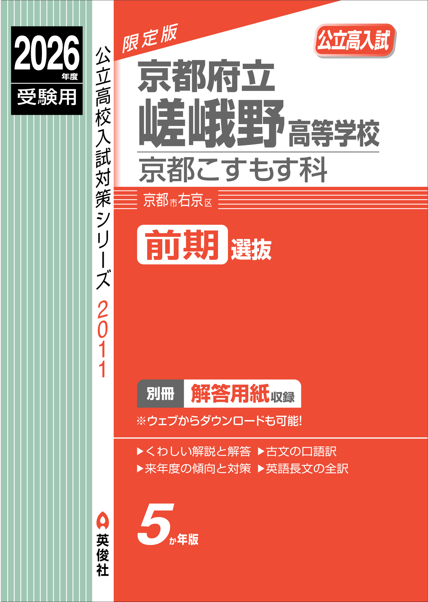2026年度受験用 京都府立嵯峨野高等学校 京都こすもす科
