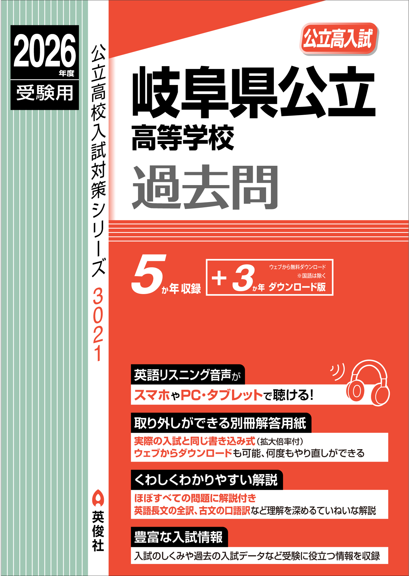 2026年度受験用 岐阜県公立高等学校