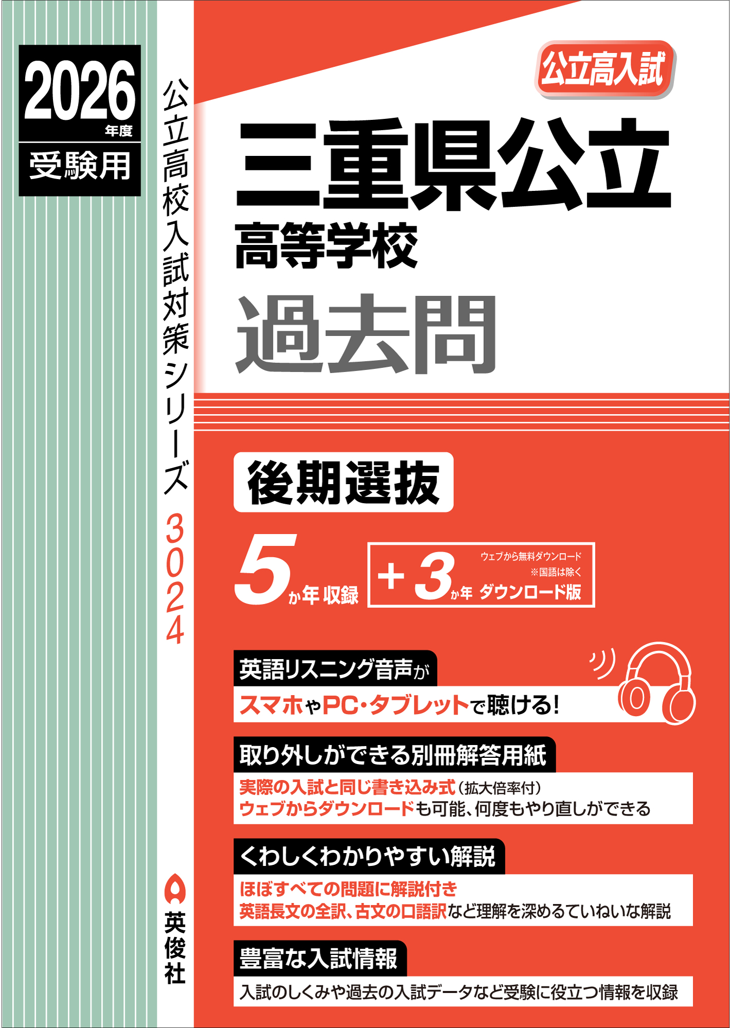 2026年度受験用 三重県公立高等学校 後期選抜
