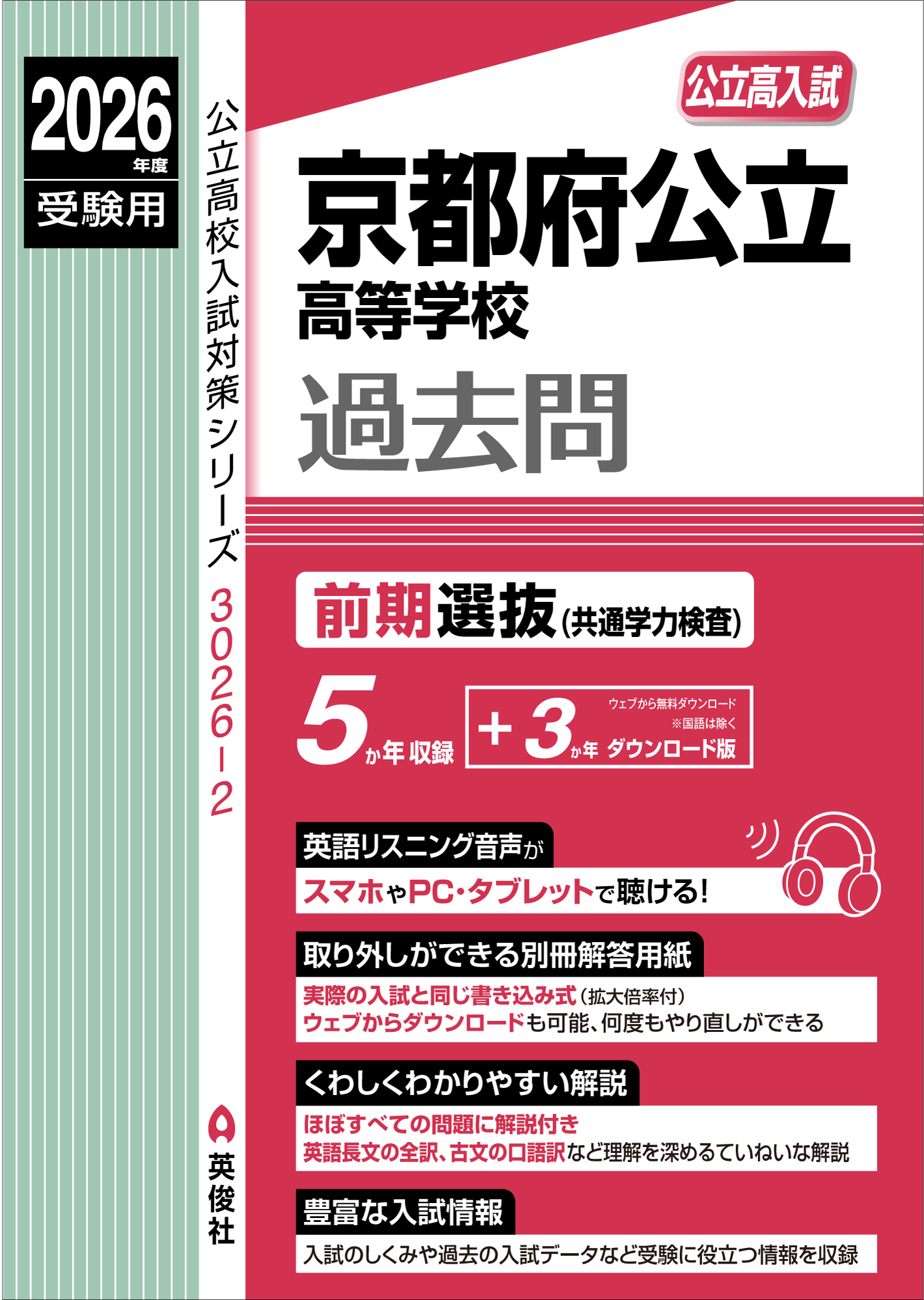 2026年度受験用 京都府公立高等学校 前期選抜(共通学力検査)