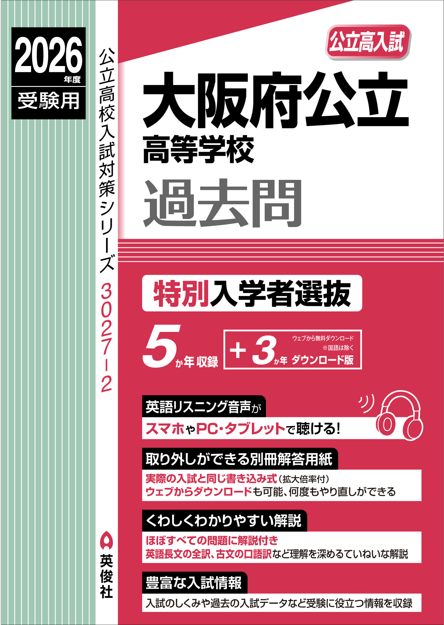 2026年度受験用 大阪府公立高等学校 特別入学者選抜