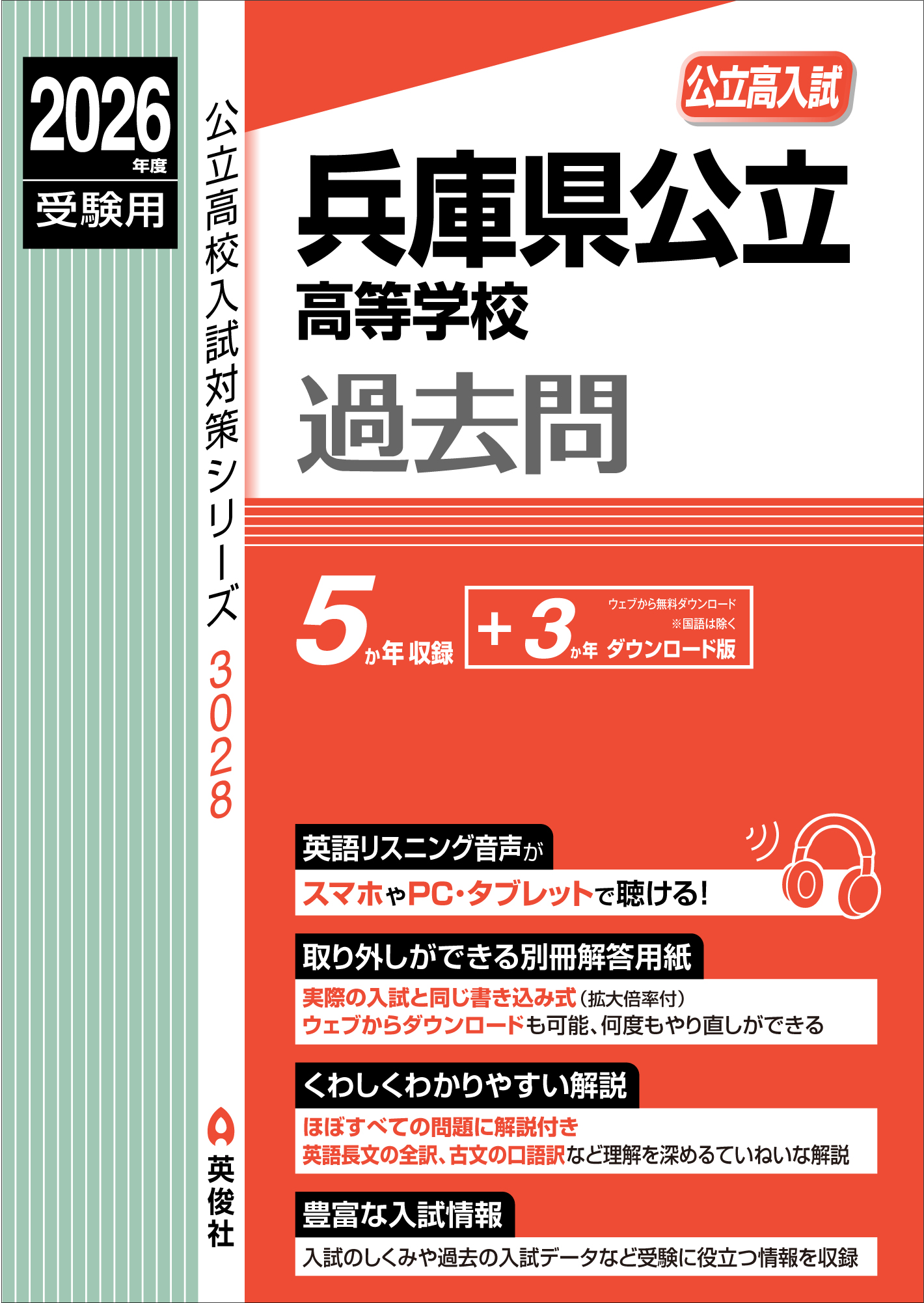 2026年度受験用 兵庫県公立高等学校