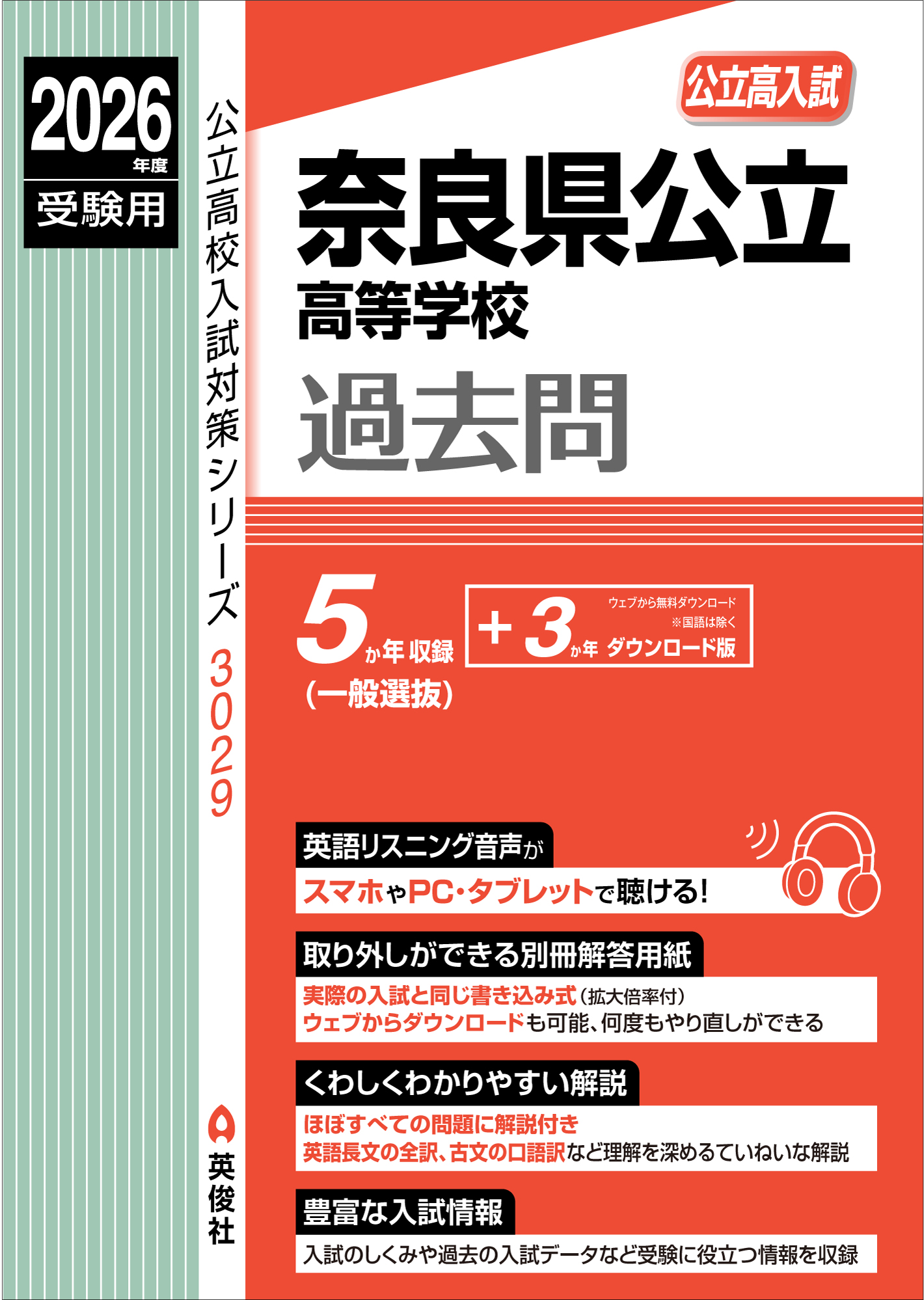 2026年度受験用 奈良県公立高等学校
