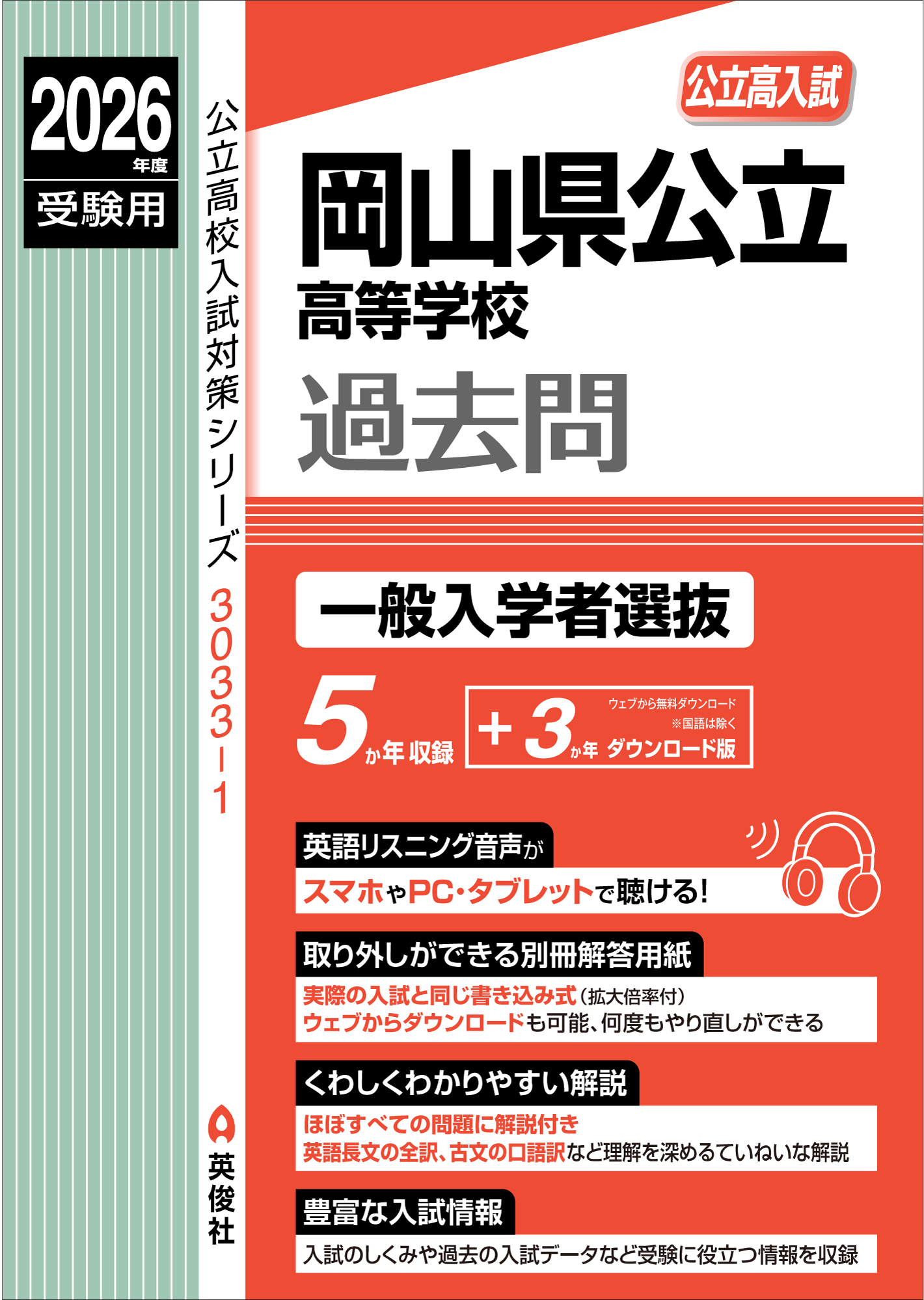2026年度受験用 岡山県公立高等学校 一般入学者選抜