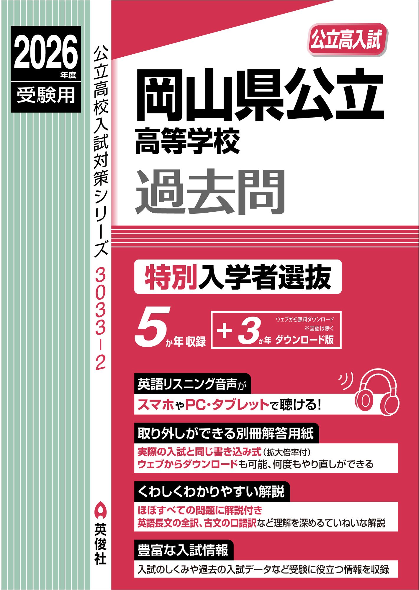 2026年度受験用 岡山県公立高等学校 特別入学者選抜