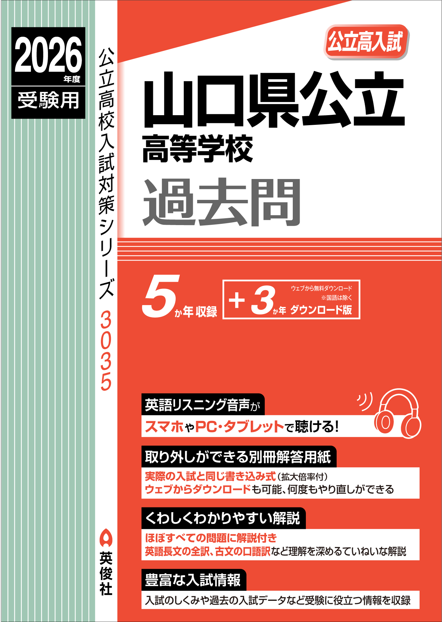2026年度受験用 山口県公立高等学校