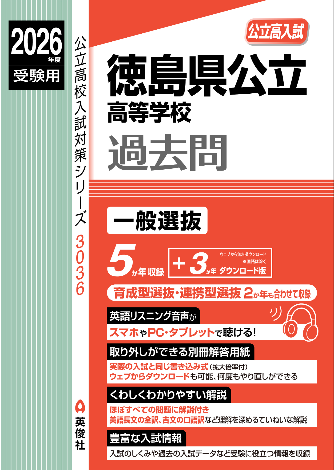 2026年度受験用 徳島県公立高等学校