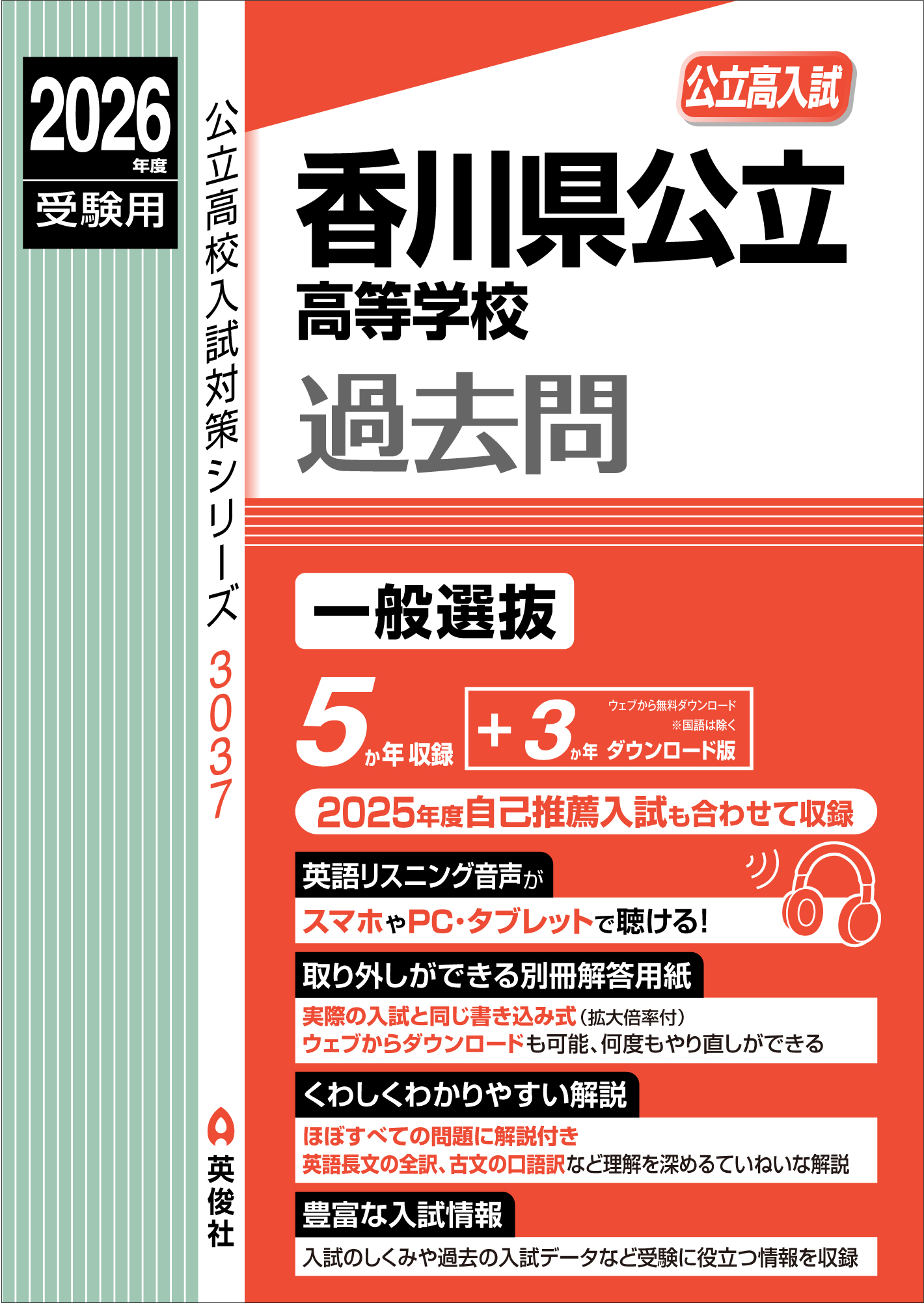 2026年度受験用 香川県公立高等学校