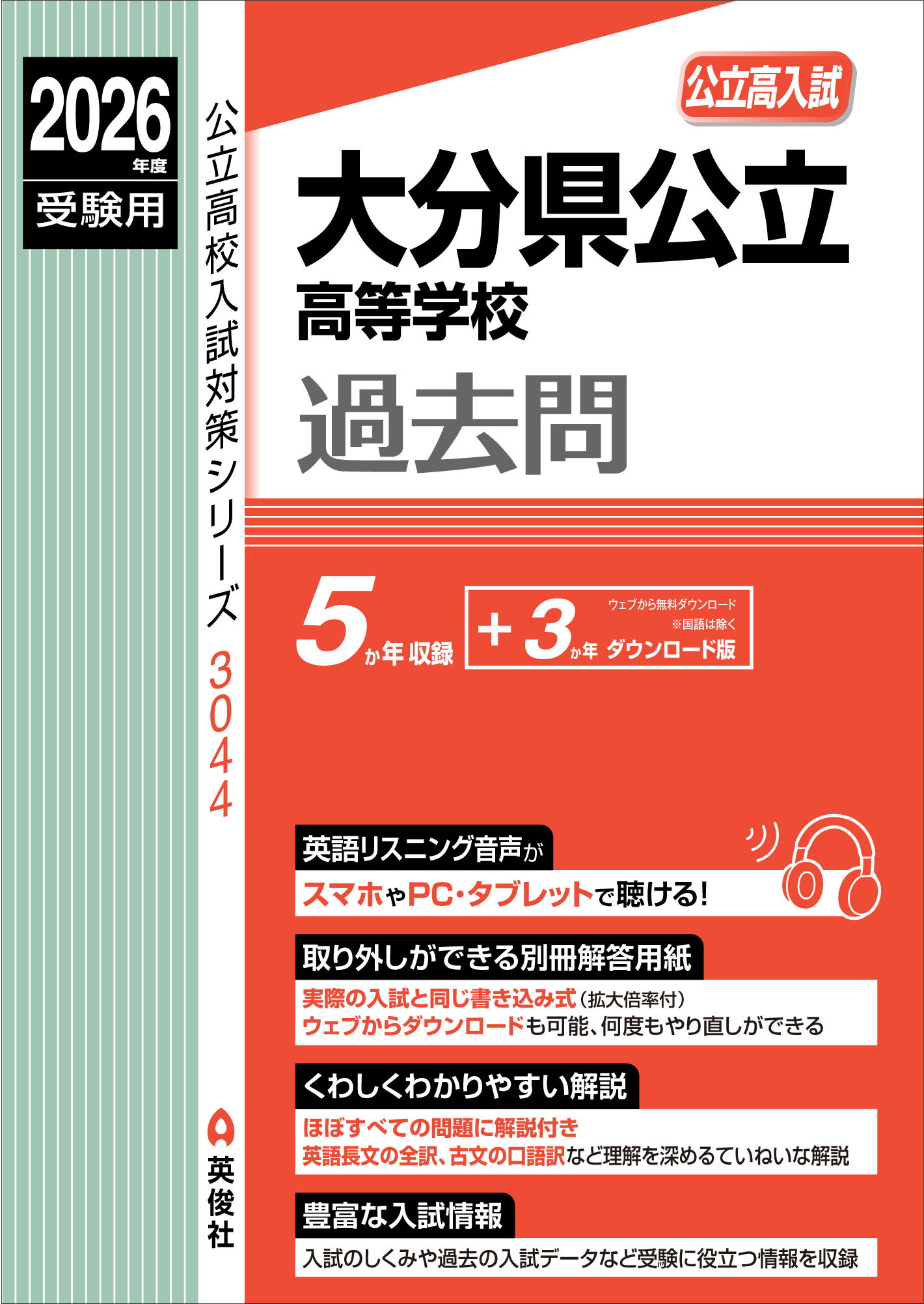 2026年度受験用 大分県公立高等学校