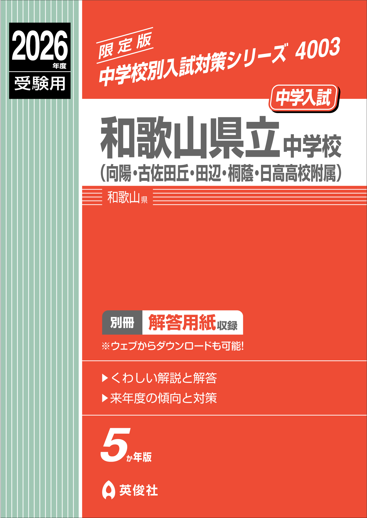 和歌山県立中学校(向陽・古佐田丘・田辺・桐蔭・日高高校附属)