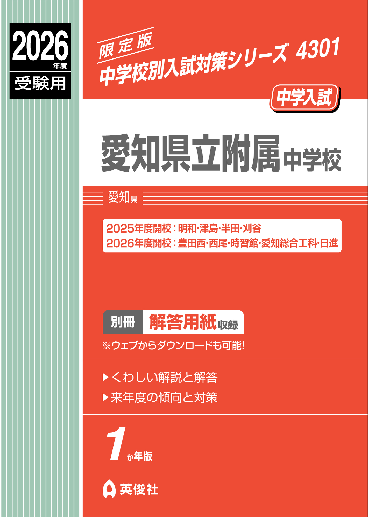 愛知県立附属中学校