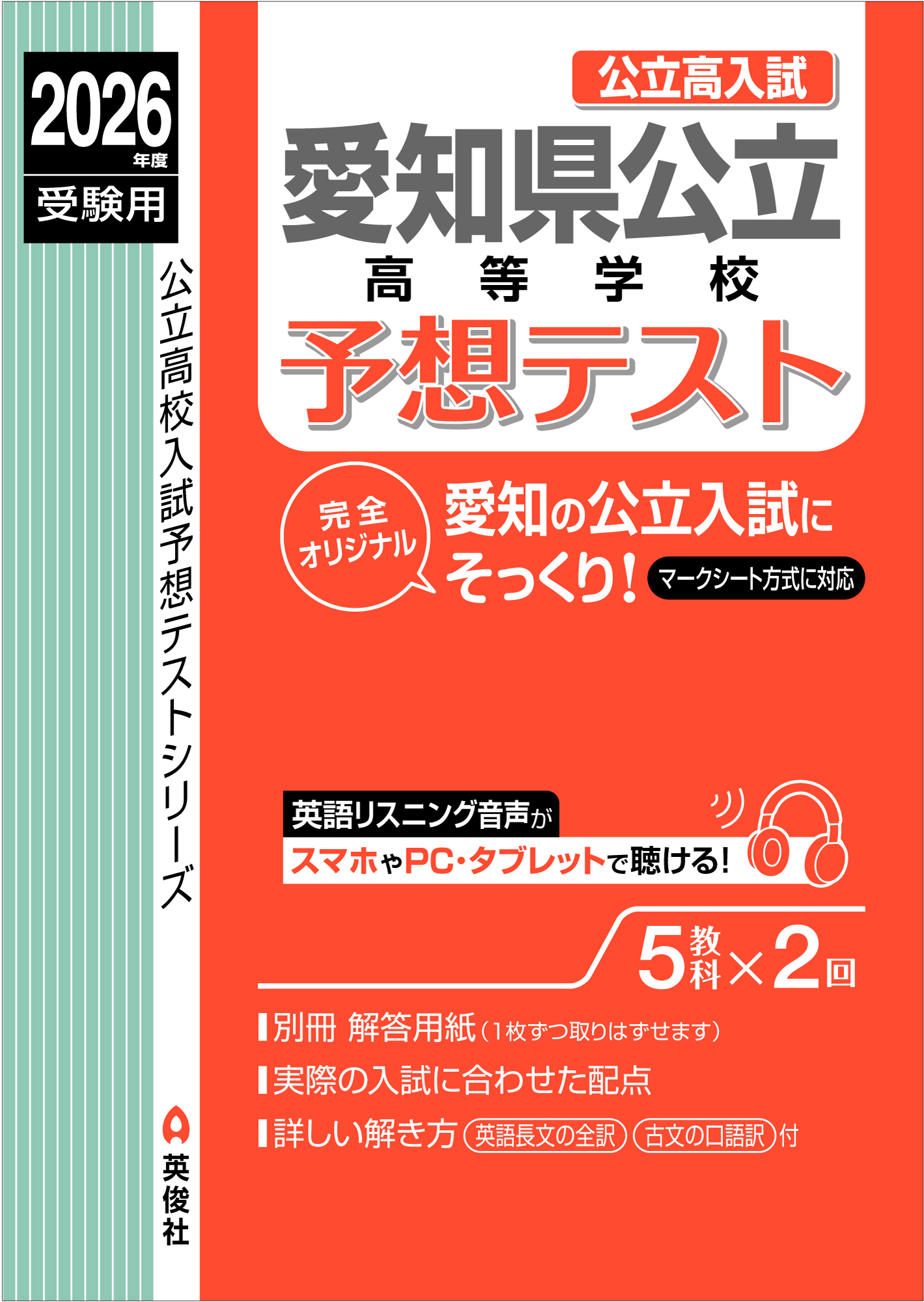 愛知県公立高等学校予想テスト