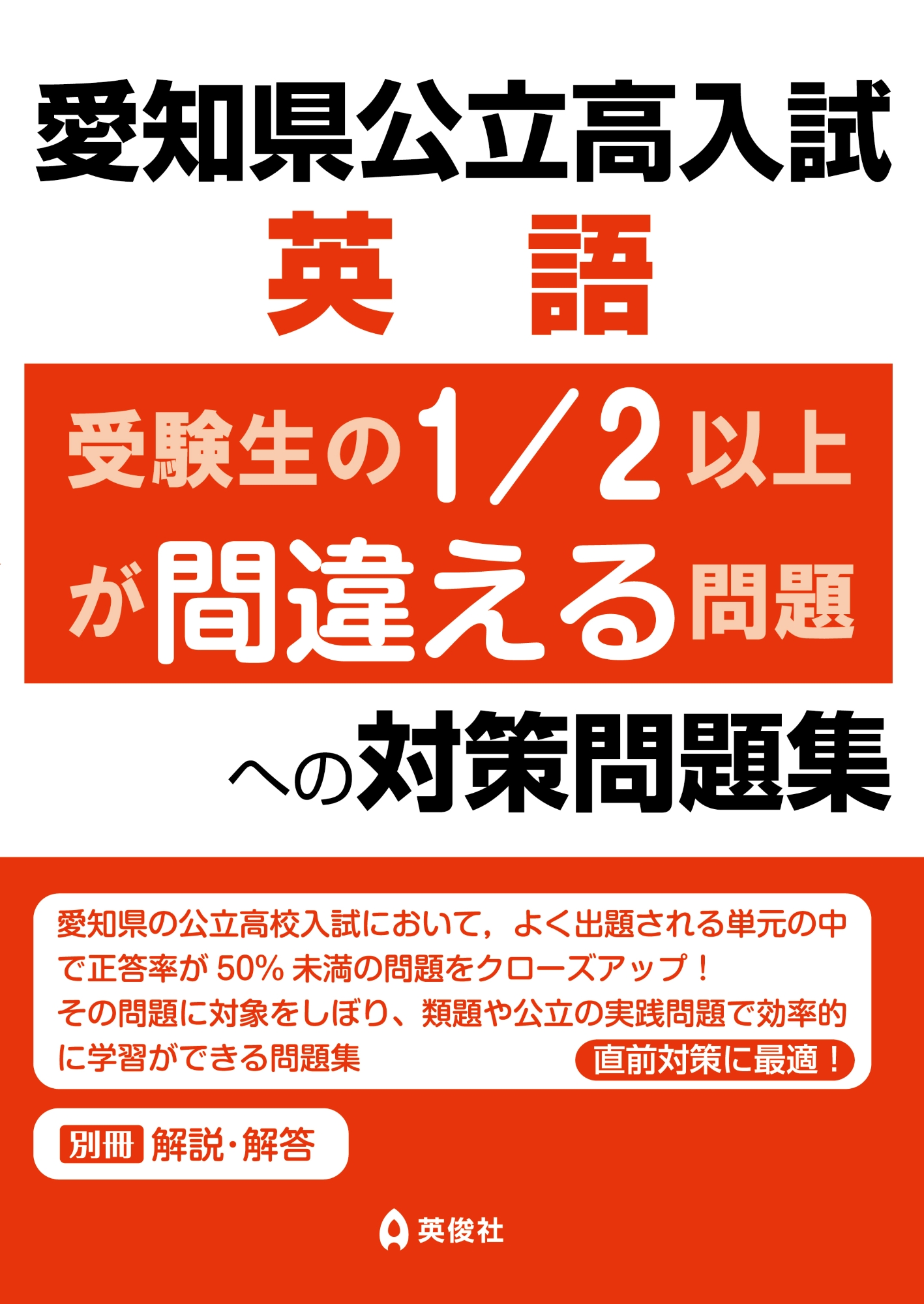 愛知県公立高入試　英語　受験生の1/2以上が間違える問題への対策問題集